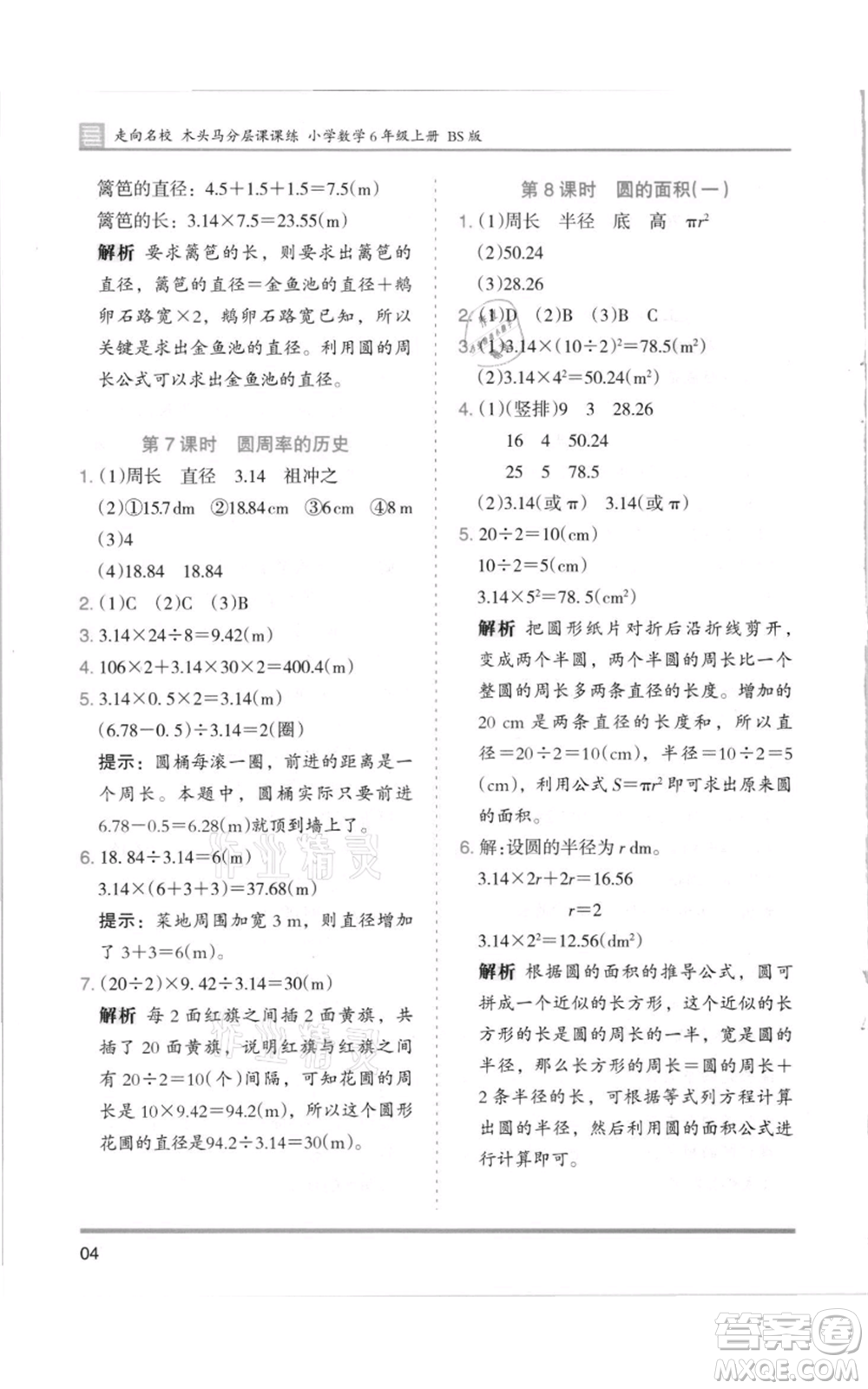 湖南師范大學(xué)出版社2021木頭馬分層課課練六年級(jí)上冊(cè)數(shù)學(xué)北師大版參考答案