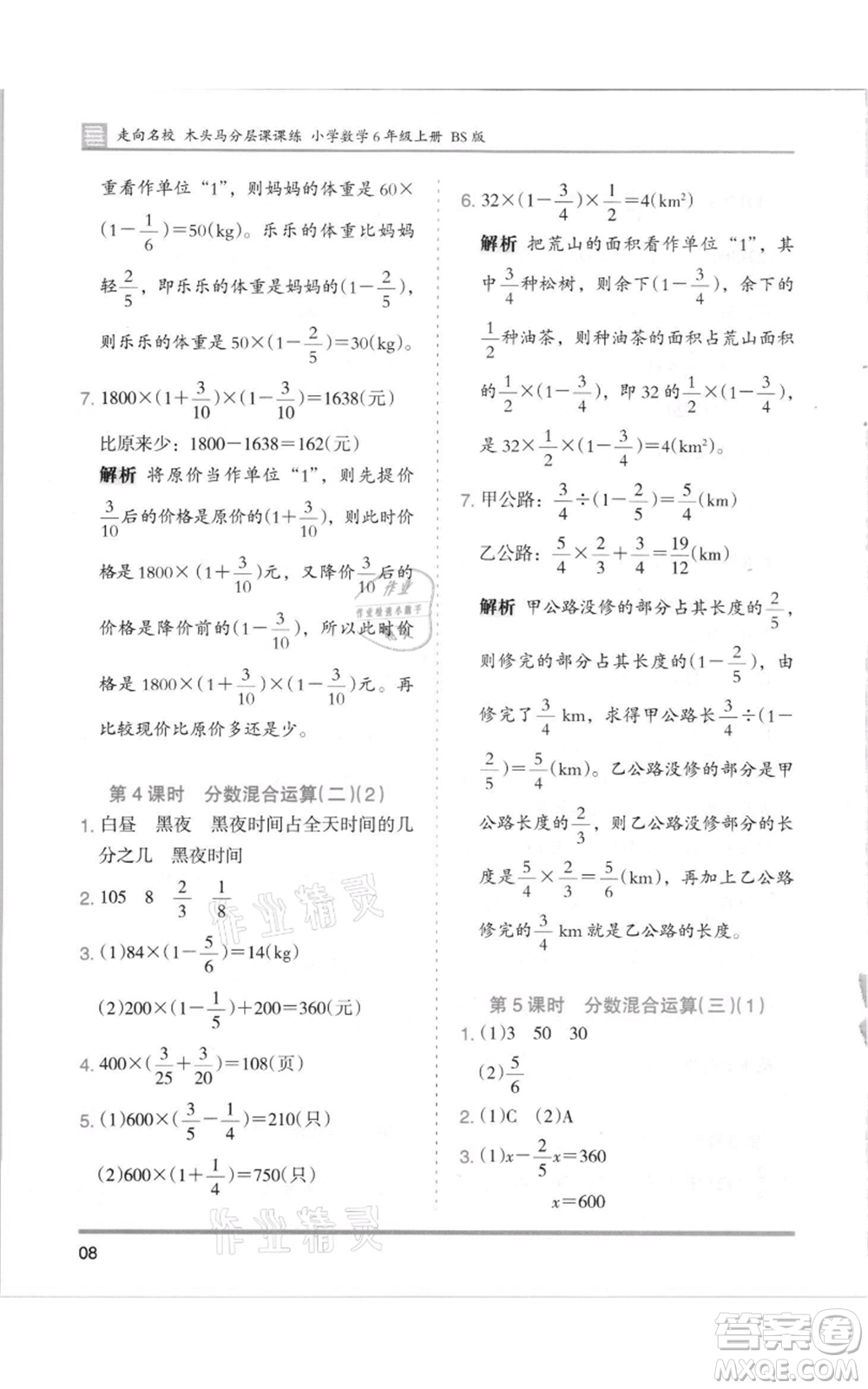 湖南師范大學(xué)出版社2021木頭馬分層課課練六年級(jí)上冊(cè)數(shù)學(xué)北師大版參考答案