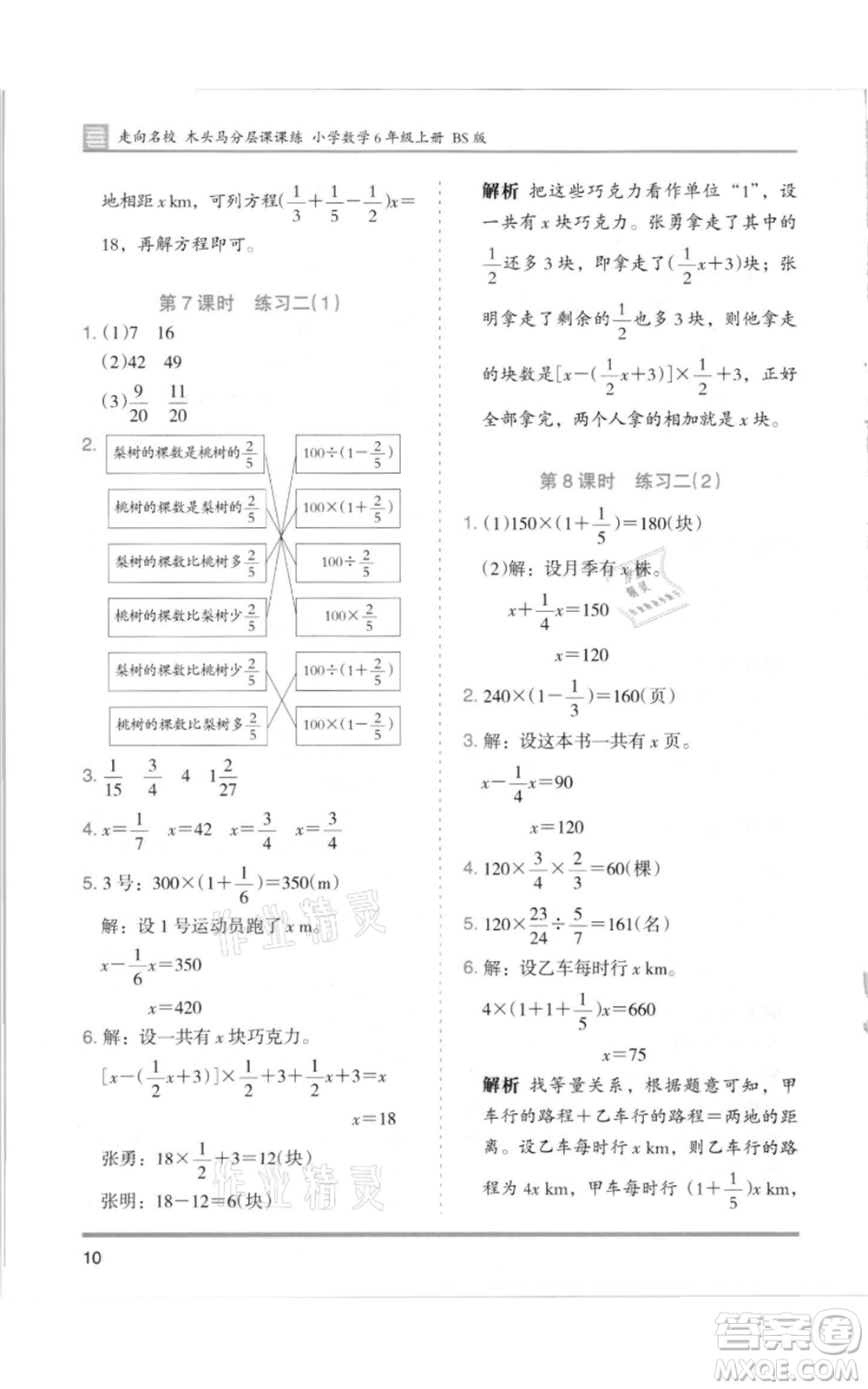 湖南師范大學(xué)出版社2021木頭馬分層課課練六年級(jí)上冊(cè)數(shù)學(xué)北師大版參考答案