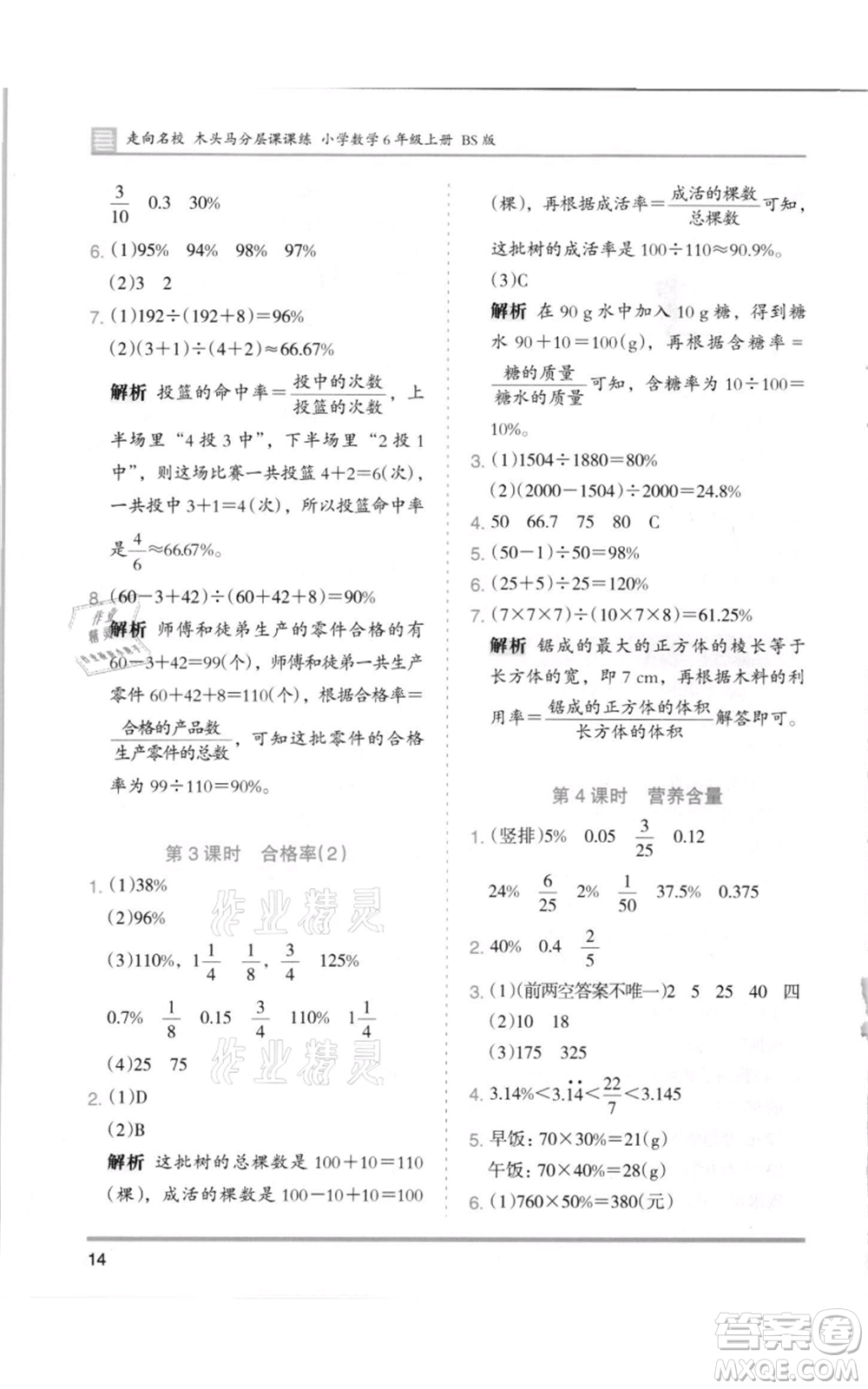 湖南師范大學(xué)出版社2021木頭馬分層課課練六年級(jí)上冊(cè)數(shù)學(xué)北師大版參考答案