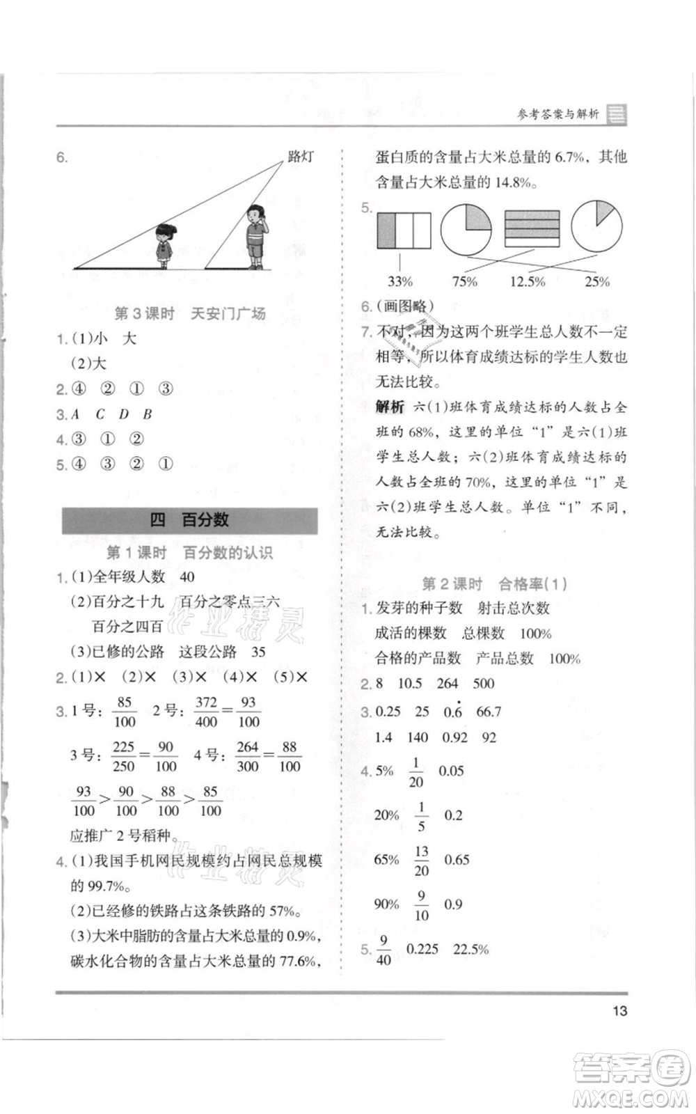 湖南師范大學(xué)出版社2021木頭馬分層課課練六年級(jí)上冊(cè)數(shù)學(xué)北師大版參考答案