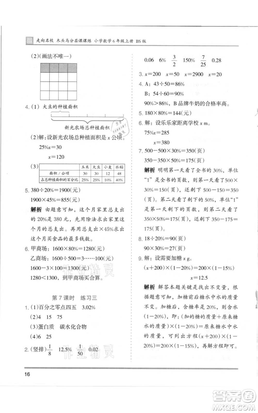 湖南師范大學(xué)出版社2021木頭馬分層課課練六年級(jí)上冊(cè)數(shù)學(xué)北師大版參考答案
