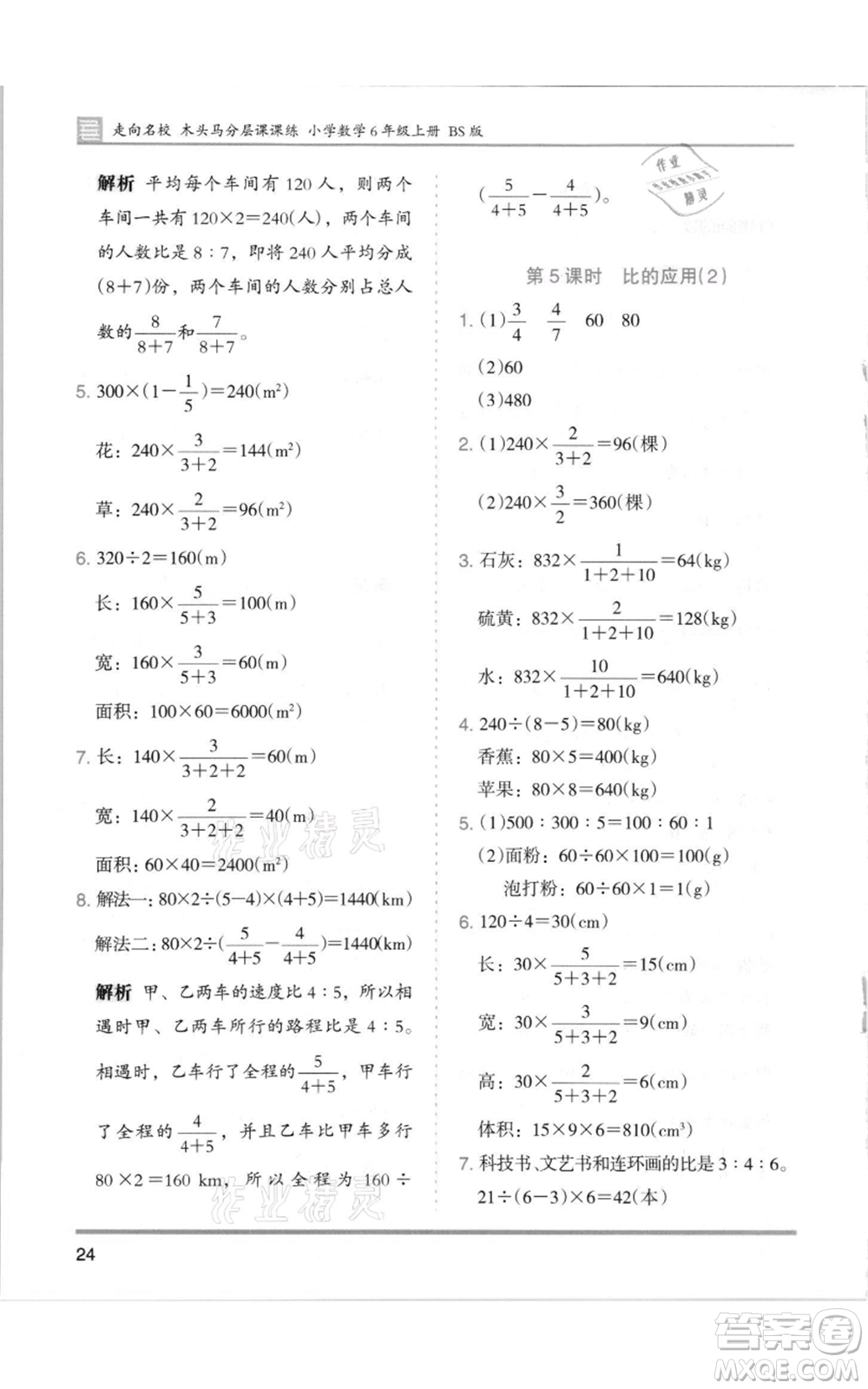 湖南師范大學(xué)出版社2021木頭馬分層課課練六年級(jí)上冊(cè)數(shù)學(xué)北師大版參考答案
