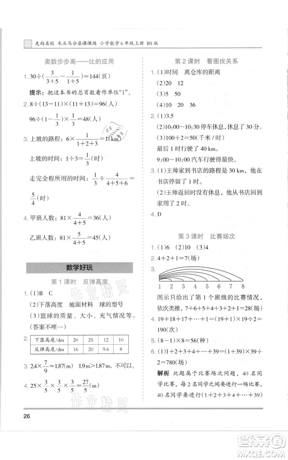 湖南師范大學(xué)出版社2021木頭馬分層課課練六年級(jí)上冊(cè)數(shù)學(xué)北師大版參考答案