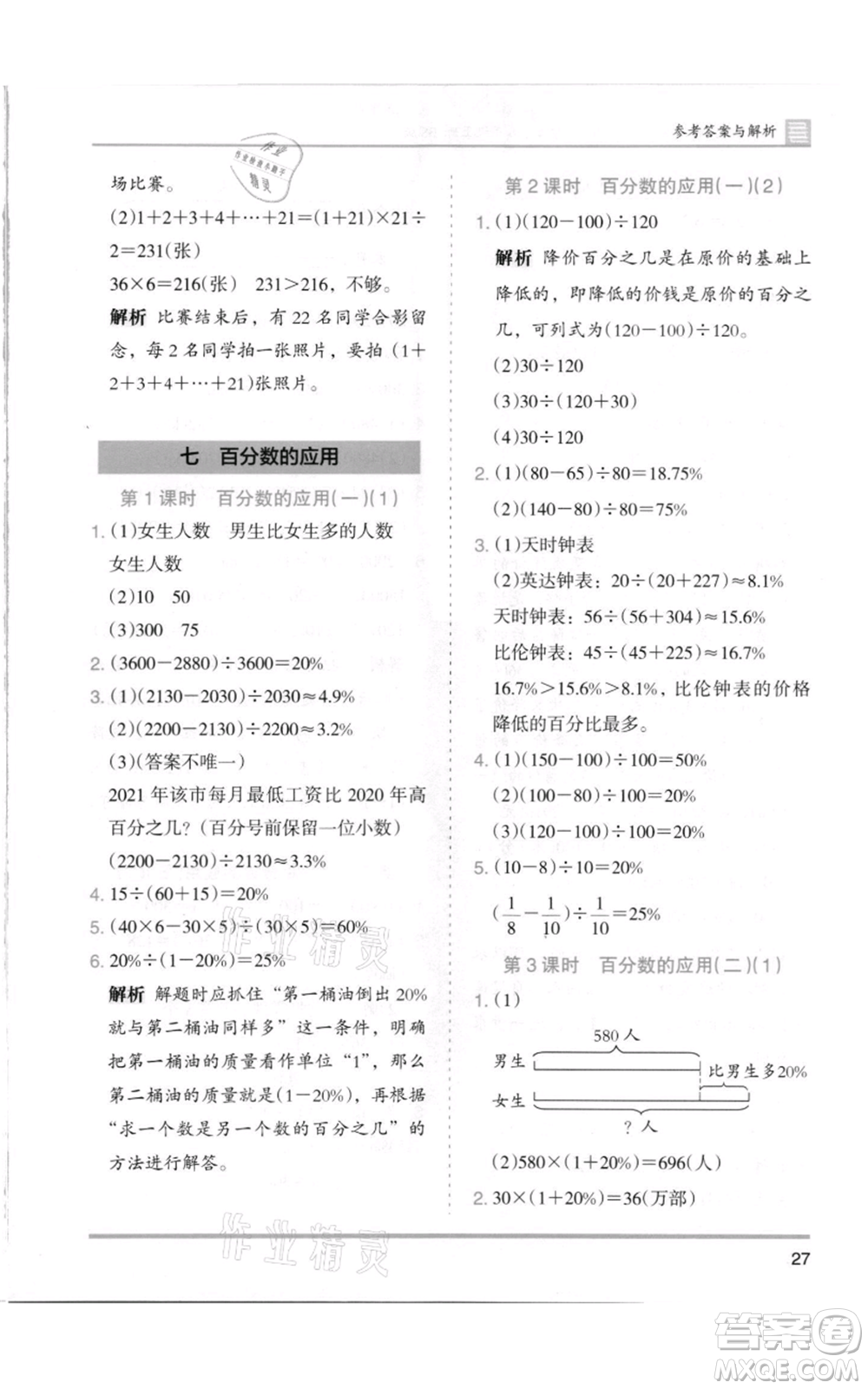 湖南師范大學(xué)出版社2021木頭馬分層課課練六年級(jí)上冊(cè)數(shù)學(xué)北師大版參考答案
