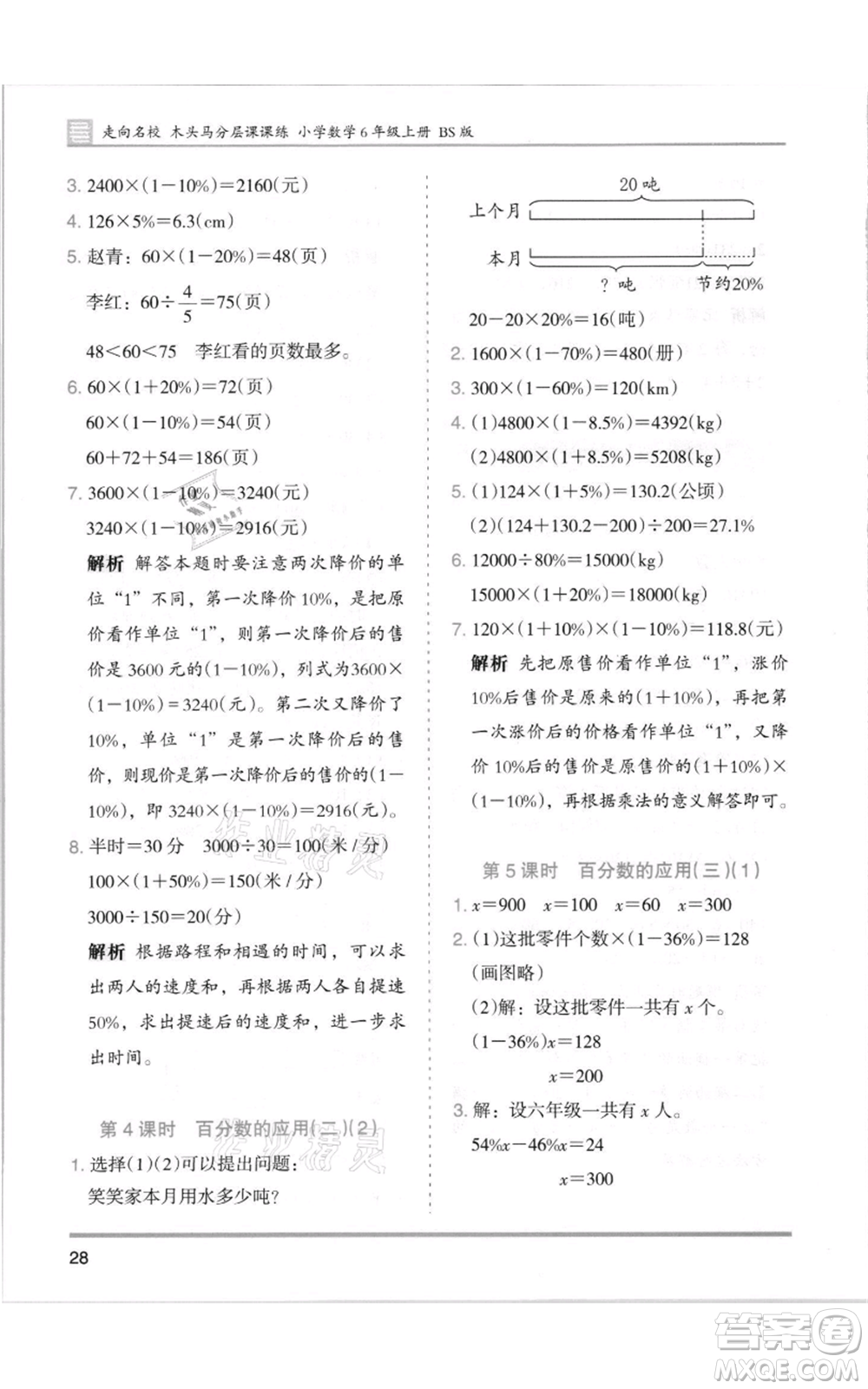 湖南師范大學(xué)出版社2021木頭馬分層課課練六年級(jí)上冊(cè)數(shù)學(xué)北師大版參考答案