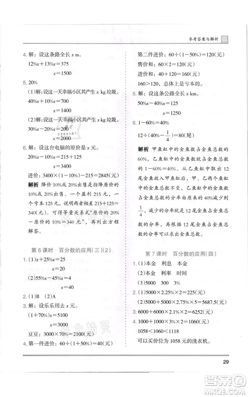 湖南師范大學(xué)出版社2021木頭馬分層課課練六年級(jí)上冊(cè)數(shù)學(xué)北師大版參考答案