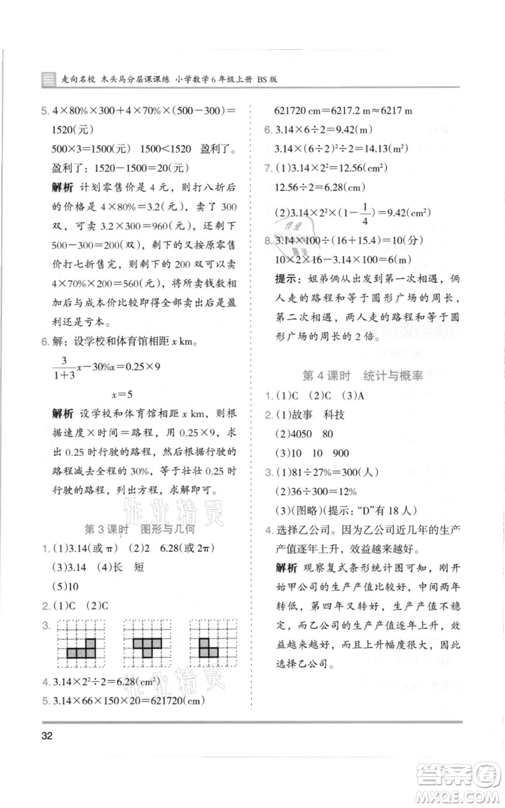 湖南師范大學(xué)出版社2021木頭馬分層課課練六年級(jí)上冊(cè)數(shù)學(xué)北師大版參考答案