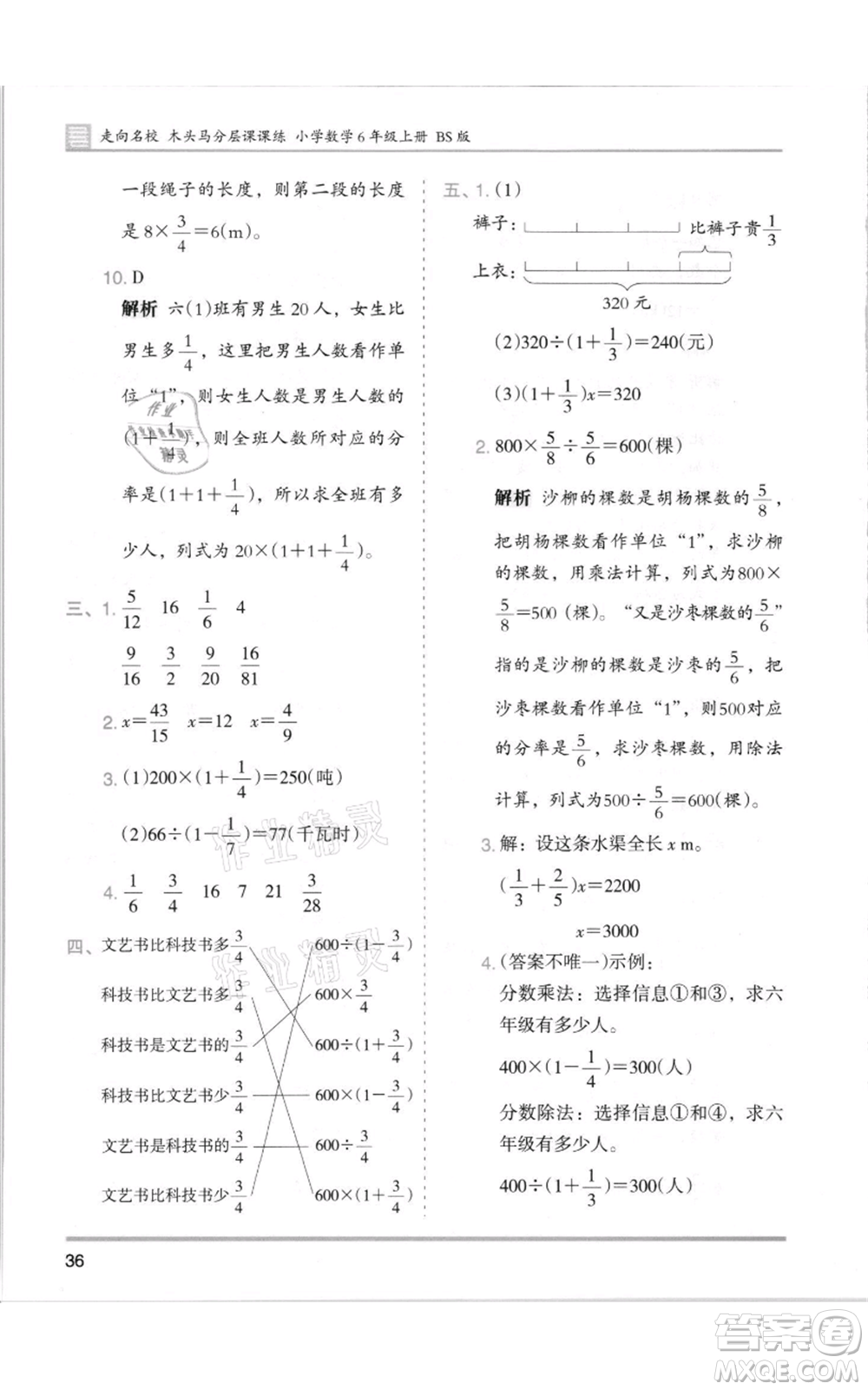 湖南師范大學(xué)出版社2021木頭馬分層課課練六年級(jí)上冊(cè)數(shù)學(xué)北師大版參考答案
