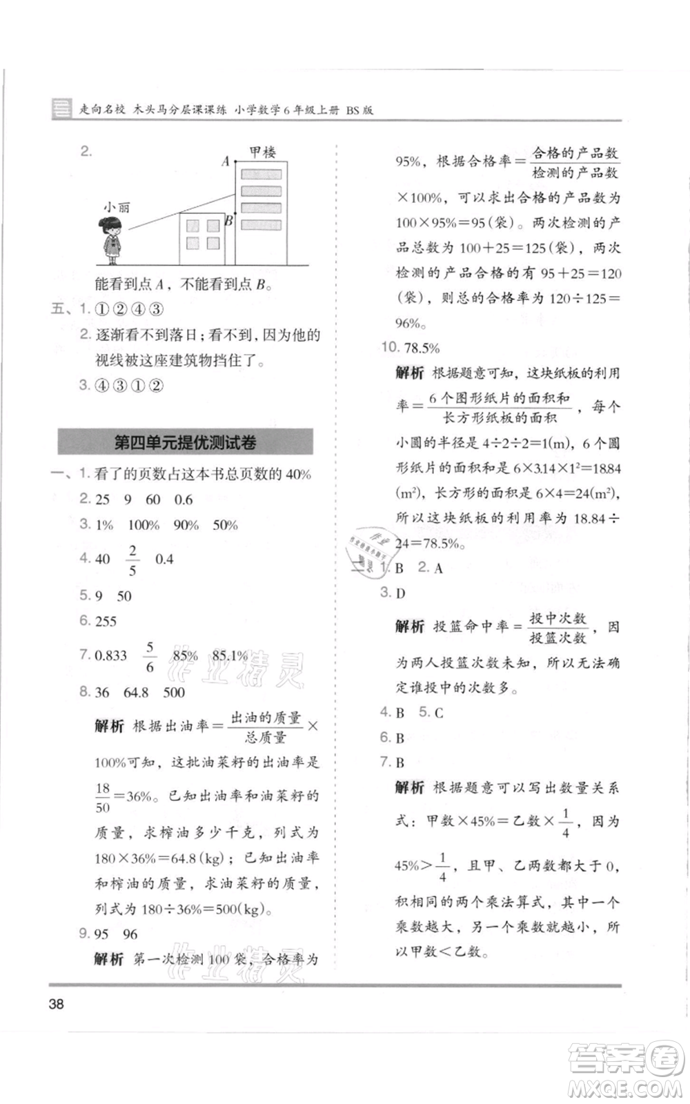 湖南師范大學(xué)出版社2021木頭馬分層課課練六年級(jí)上冊(cè)數(shù)學(xué)北師大版參考答案