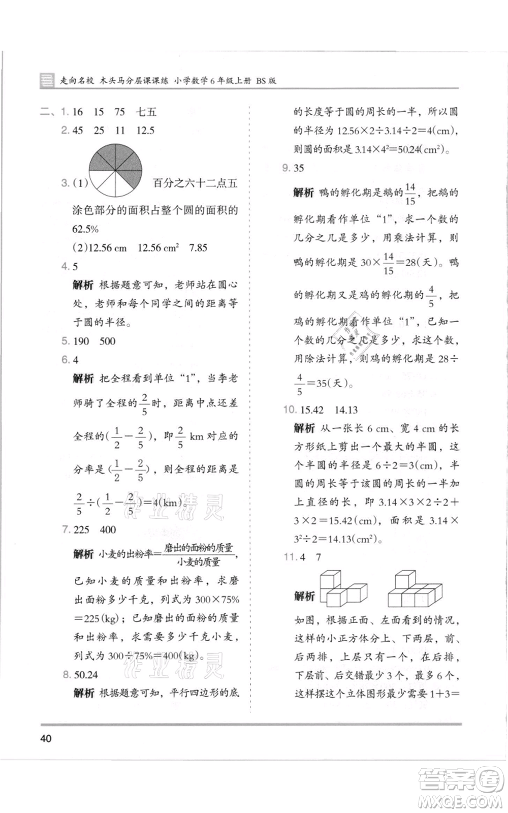 湖南師范大學(xué)出版社2021木頭馬分層課課練六年級(jí)上冊(cè)數(shù)學(xué)北師大版參考答案