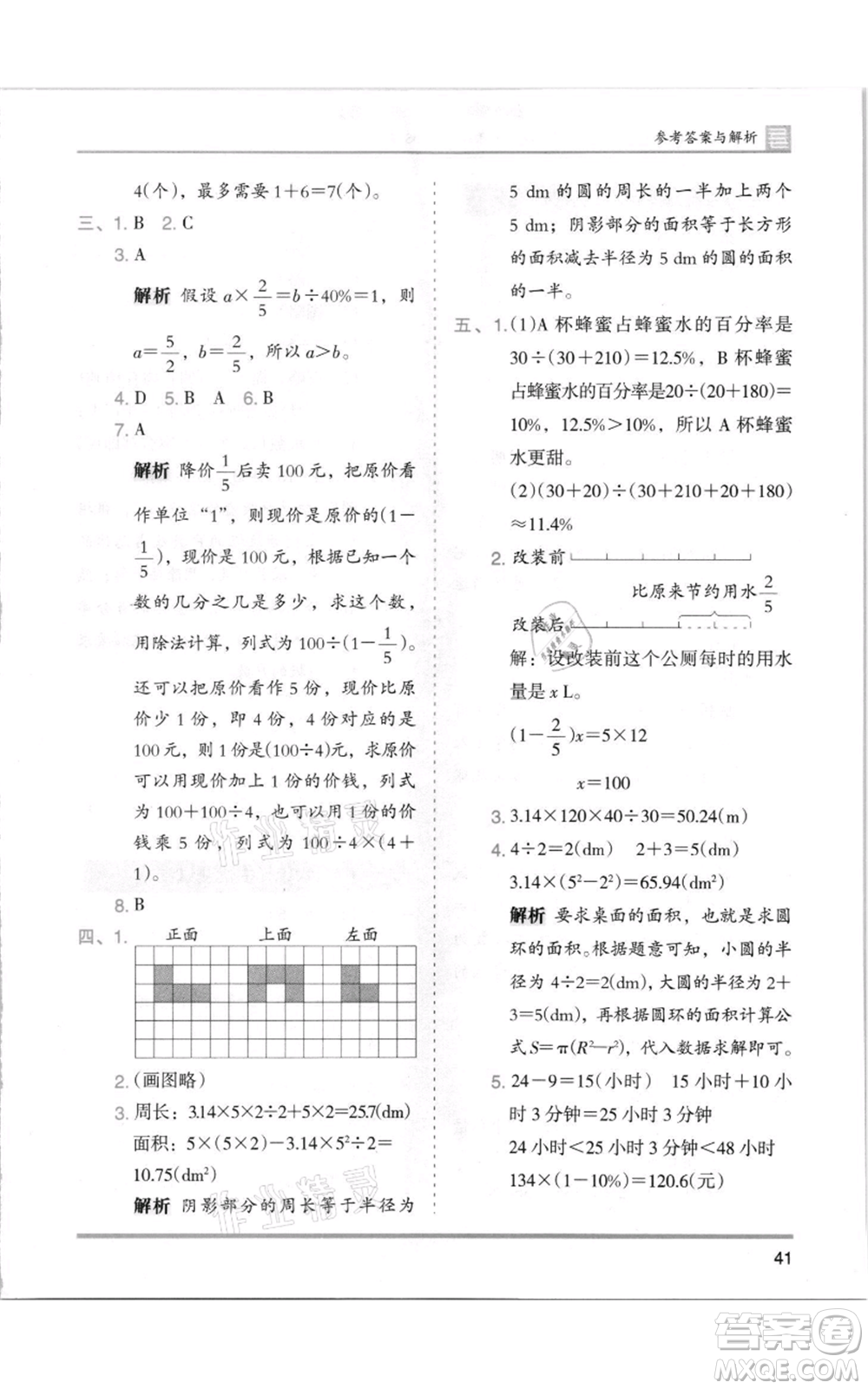 湖南師范大學(xué)出版社2021木頭馬分層課課練六年級(jí)上冊(cè)數(shù)學(xué)北師大版參考答案