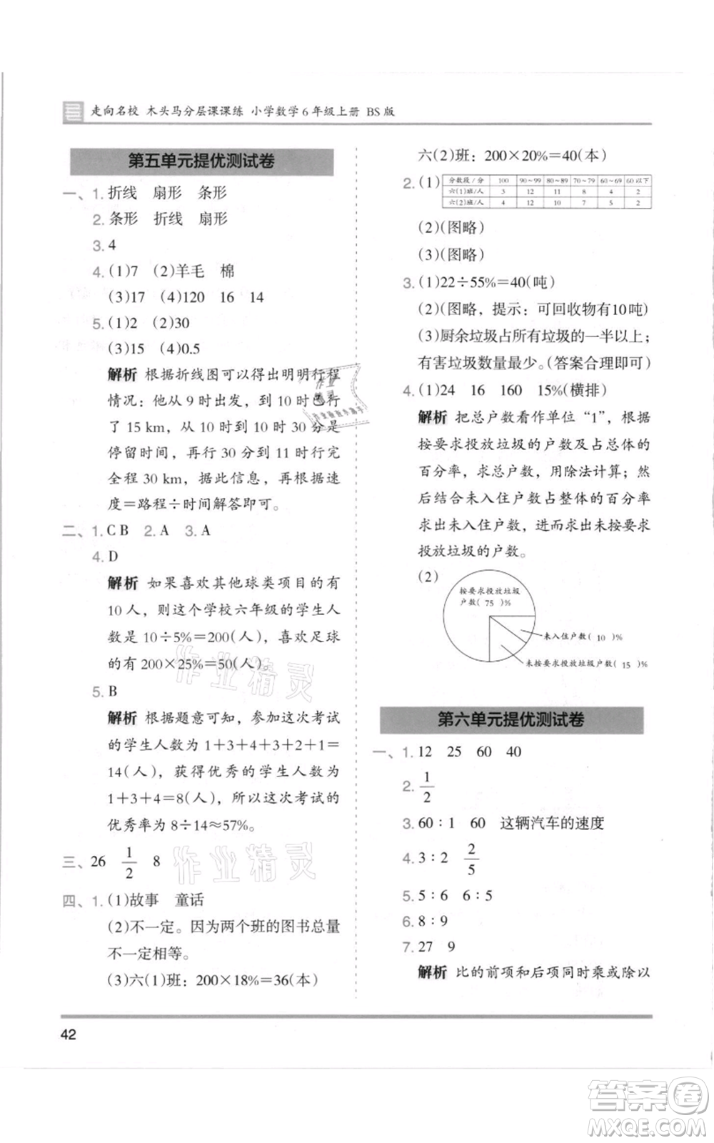 湖南師范大學(xué)出版社2021木頭馬分層課課練六年級(jí)上冊(cè)數(shù)學(xué)北師大版參考答案