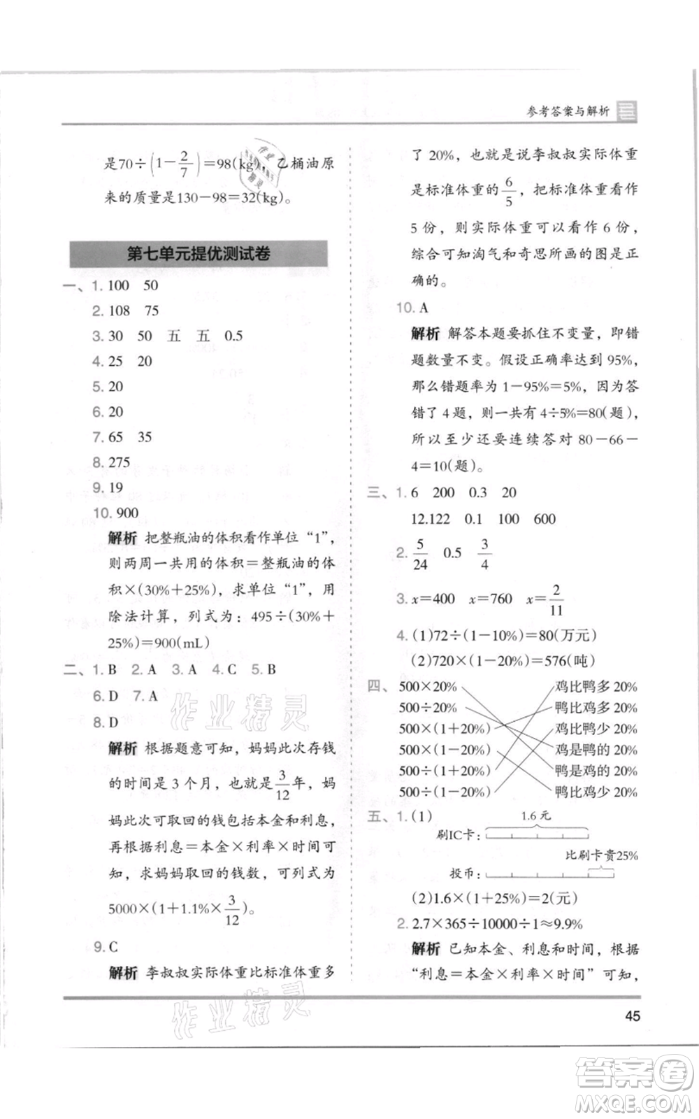 湖南師范大學(xué)出版社2021木頭馬分層課課練六年級(jí)上冊(cè)數(shù)學(xué)北師大版參考答案