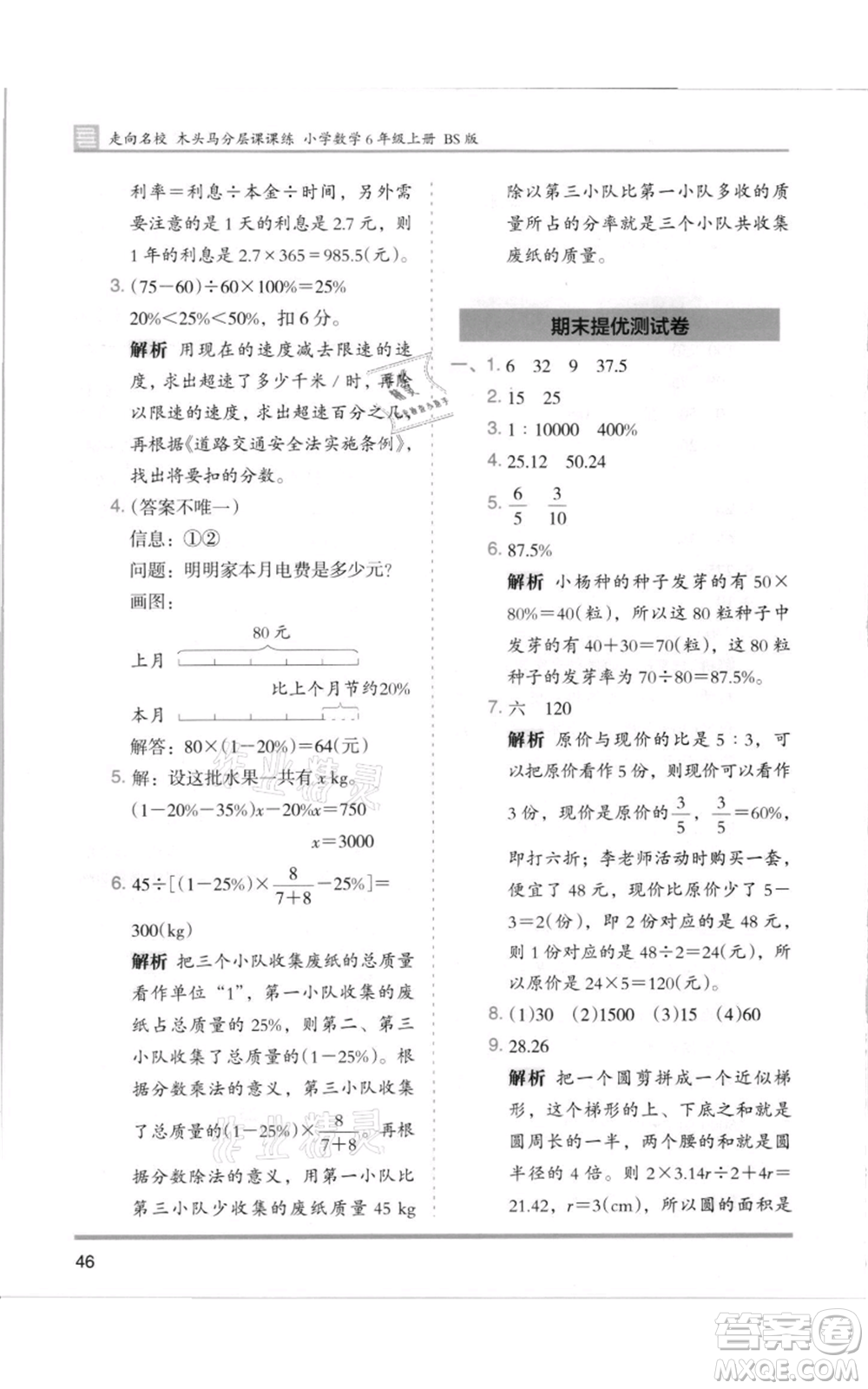 湖南師范大學(xué)出版社2021木頭馬分層課課練六年級(jí)上冊(cè)數(shù)學(xué)北師大版參考答案