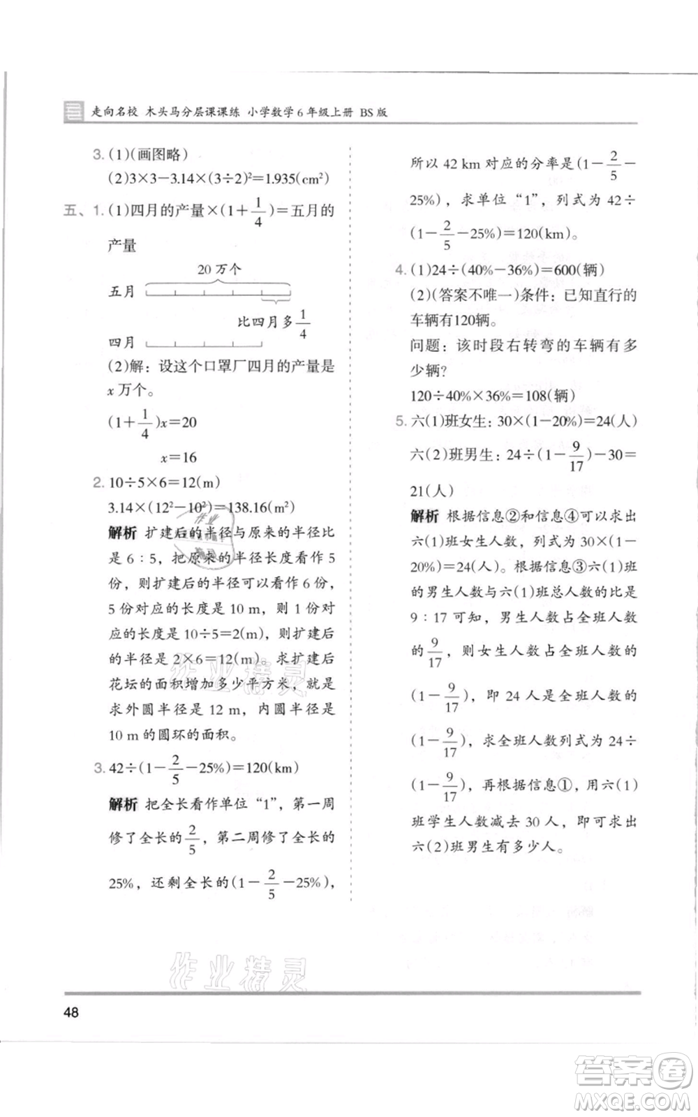 湖南師范大學(xué)出版社2021木頭馬分層課課練六年級(jí)上冊(cè)數(shù)學(xué)北師大版參考答案