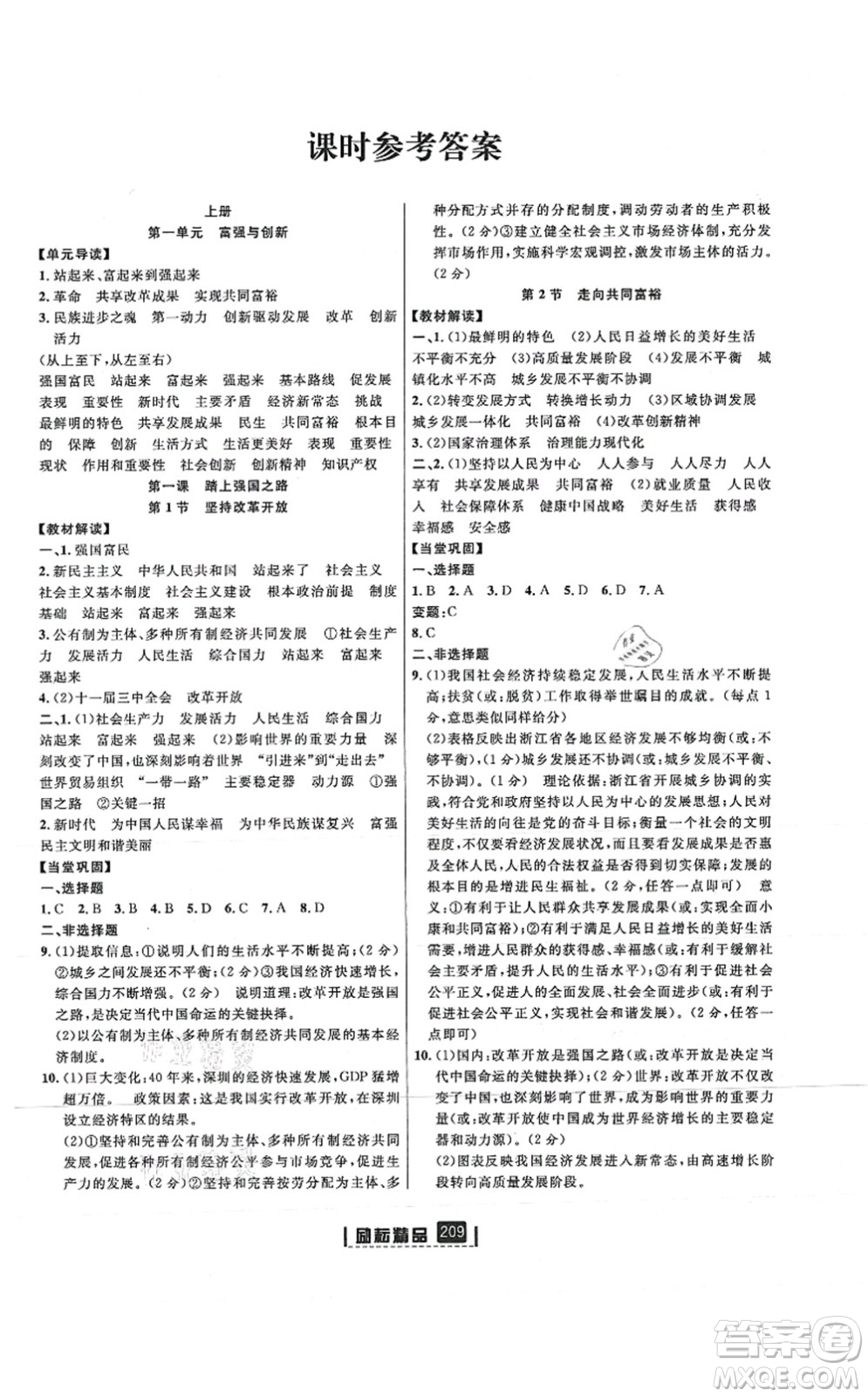 延邊人民出版社2021勵(lì)耘新同步九年級(jí)歷史與社會(huì)道德與法治全一冊(cè)AB本人教版答案