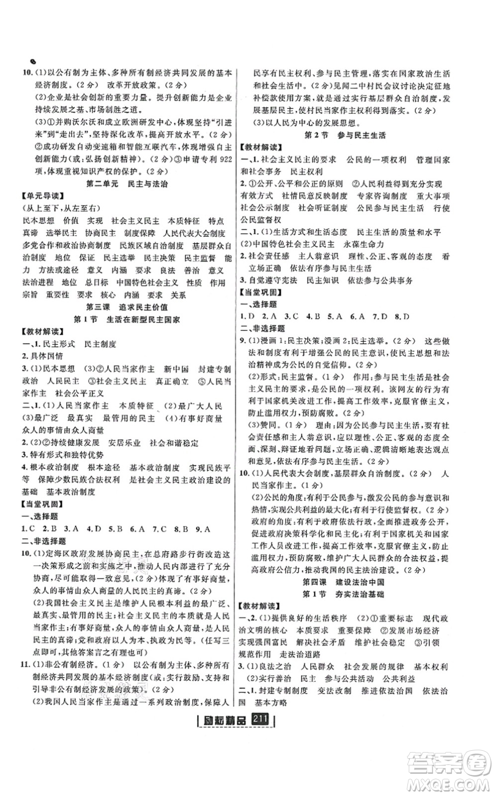 延邊人民出版社2021勵(lì)耘新同步九年級(jí)歷史與社會(huì)道德與法治全一冊(cè)AB本人教版答案