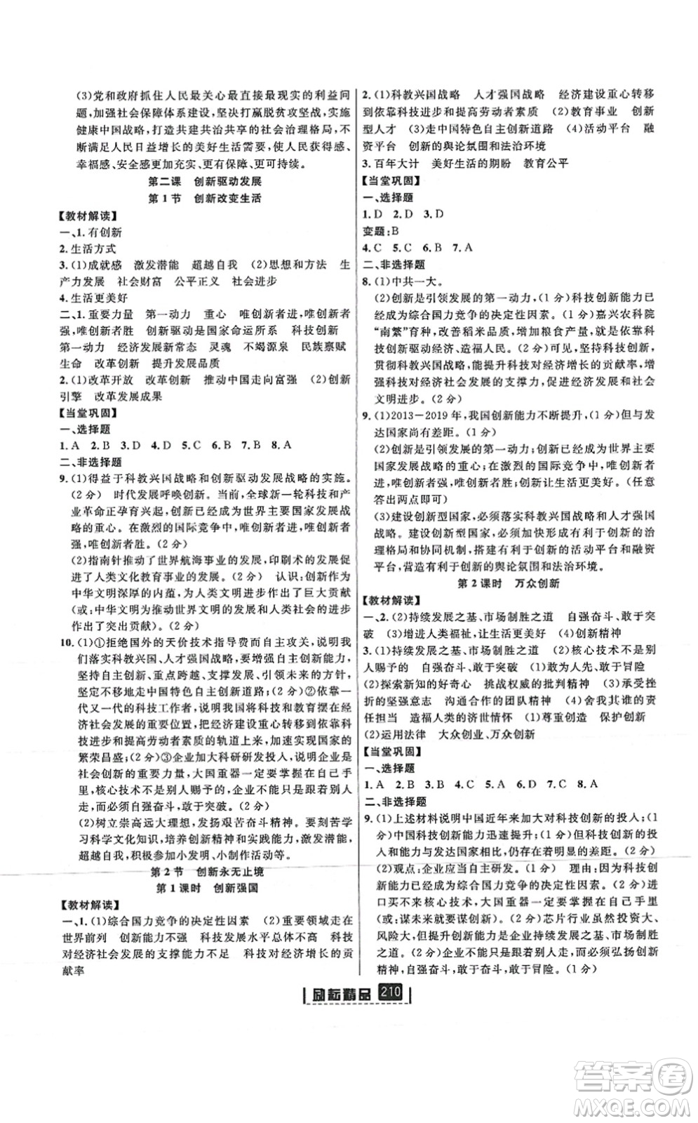 延邊人民出版社2021勵(lì)耘新同步九年級(jí)歷史與社會(huì)道德與法治全一冊(cè)AB本人教版答案