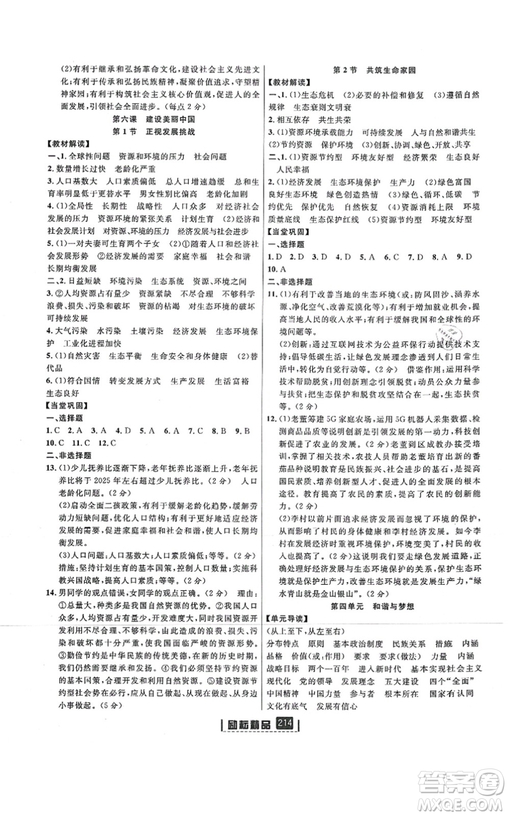 延邊人民出版社2021勵(lì)耘新同步九年級(jí)歷史與社會(huì)道德與法治全一冊(cè)AB本人教版答案