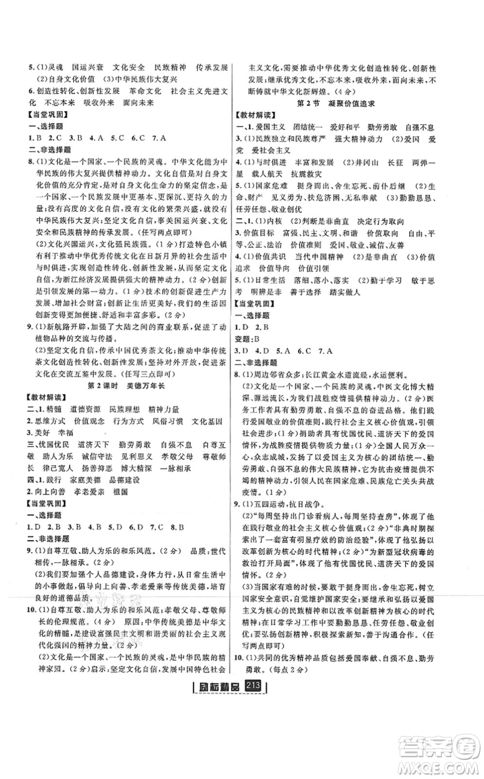 延邊人民出版社2021勵(lì)耘新同步九年級(jí)歷史與社會(huì)道德與法治全一冊(cè)AB本人教版答案