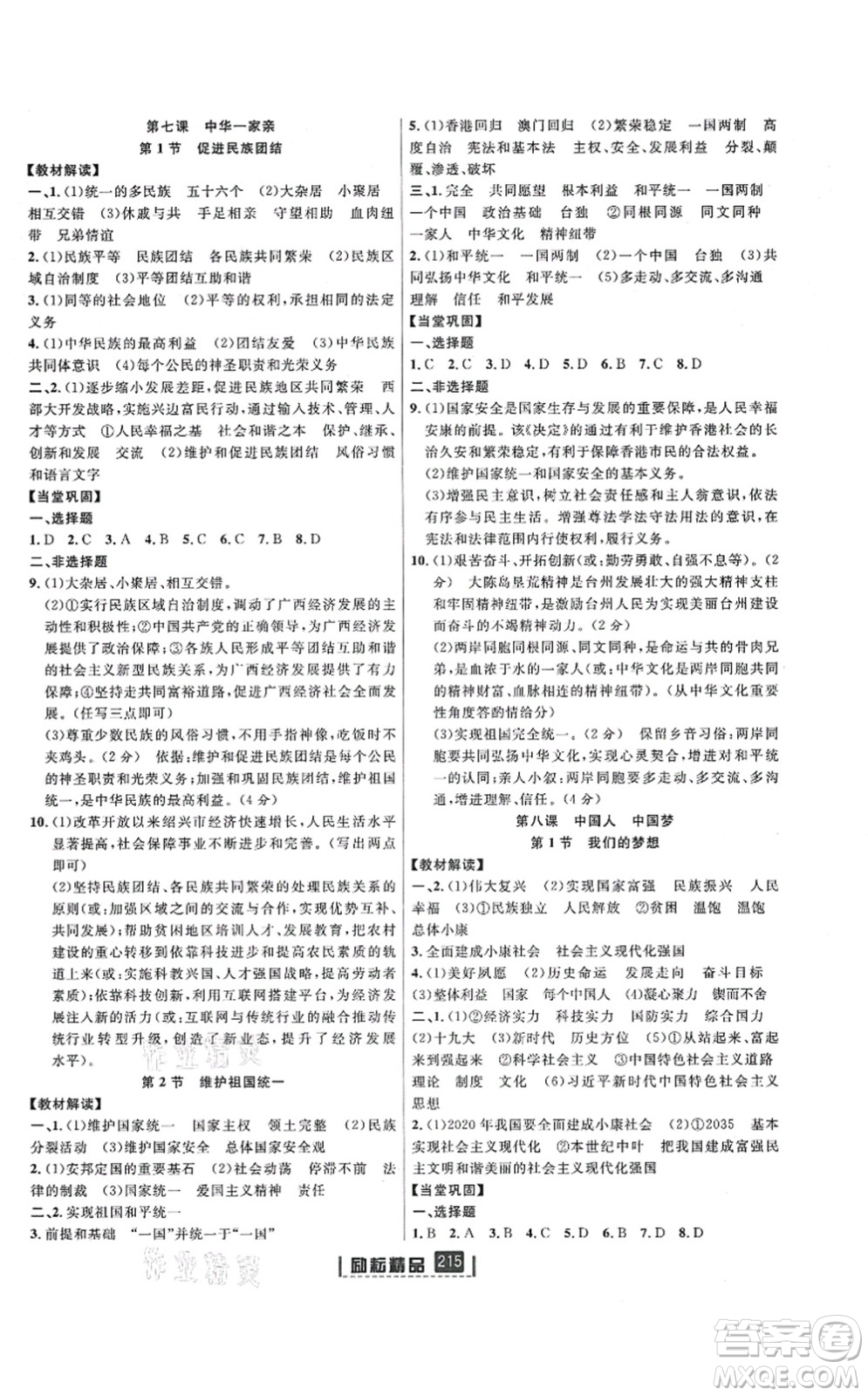 延邊人民出版社2021勵(lì)耘新同步九年級(jí)歷史與社會(huì)道德與法治全一冊(cè)AB本人教版答案