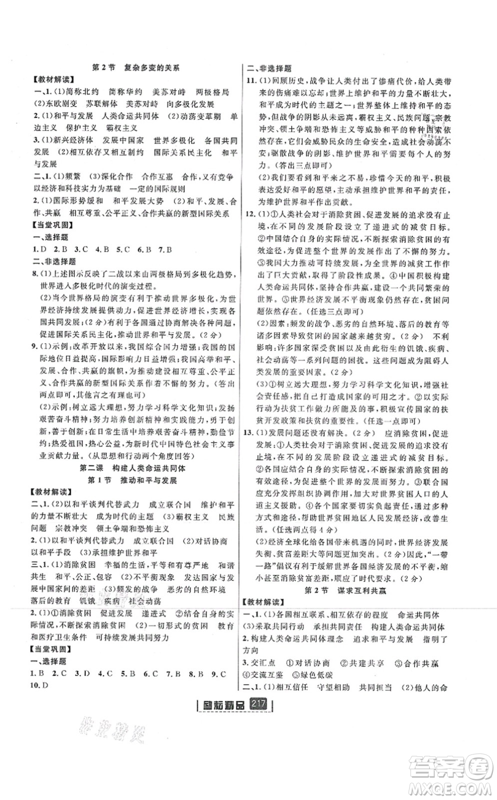 延邊人民出版社2021勵(lì)耘新同步九年級(jí)歷史與社會(huì)道德與法治全一冊(cè)AB本人教版答案