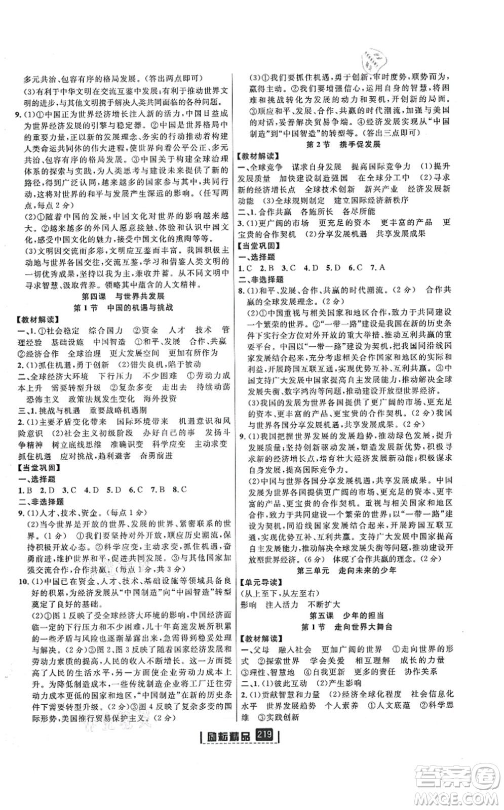 延邊人民出版社2021勵(lì)耘新同步九年級(jí)歷史與社會(huì)道德與法治全一冊(cè)AB本人教版答案