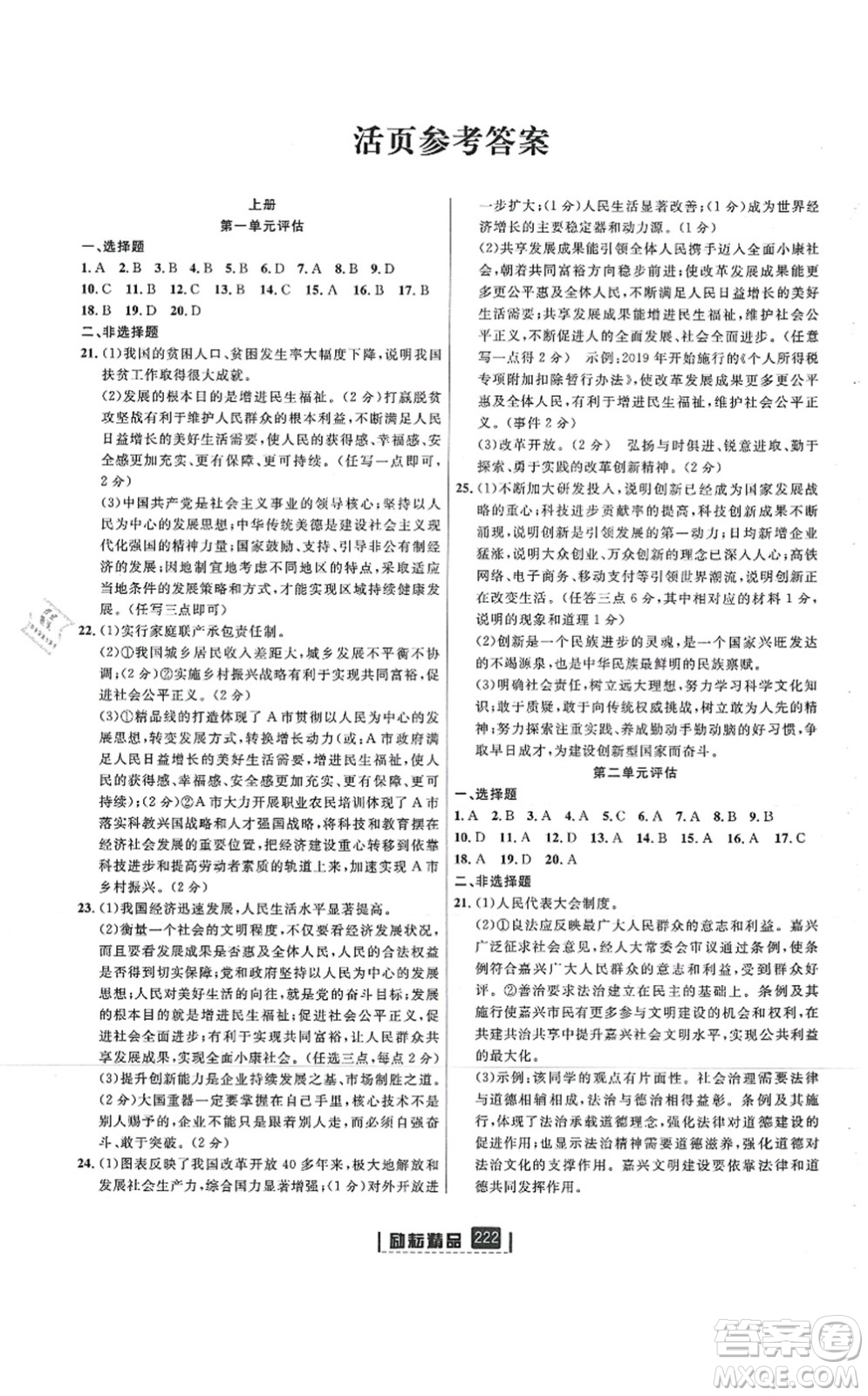 延邊人民出版社2021勵(lì)耘新同步九年級(jí)歷史與社會(huì)道德與法治全一冊(cè)AB本人教版答案