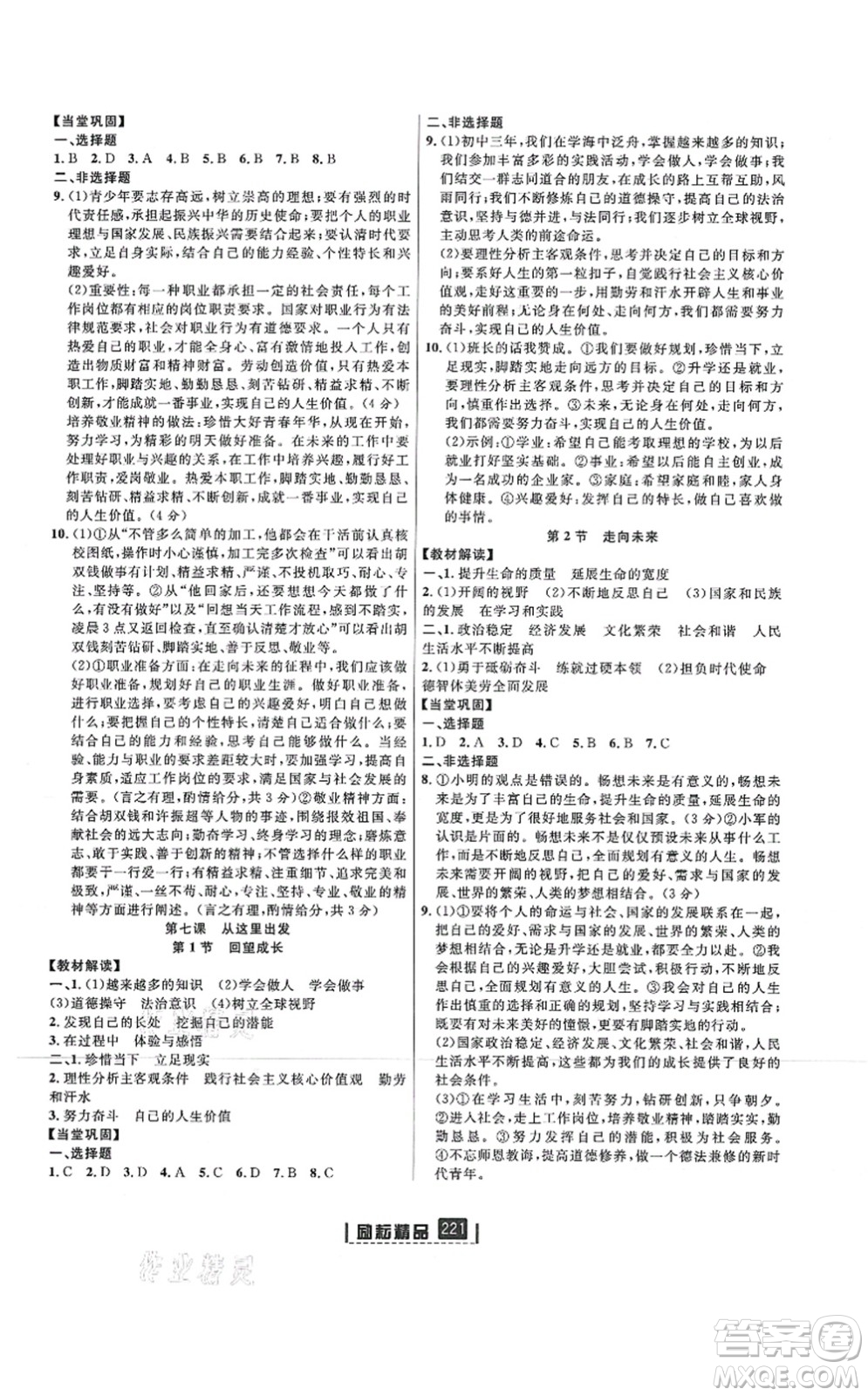 延邊人民出版社2021勵(lì)耘新同步九年級(jí)歷史與社會(huì)道德與法治全一冊(cè)AB本人教版答案