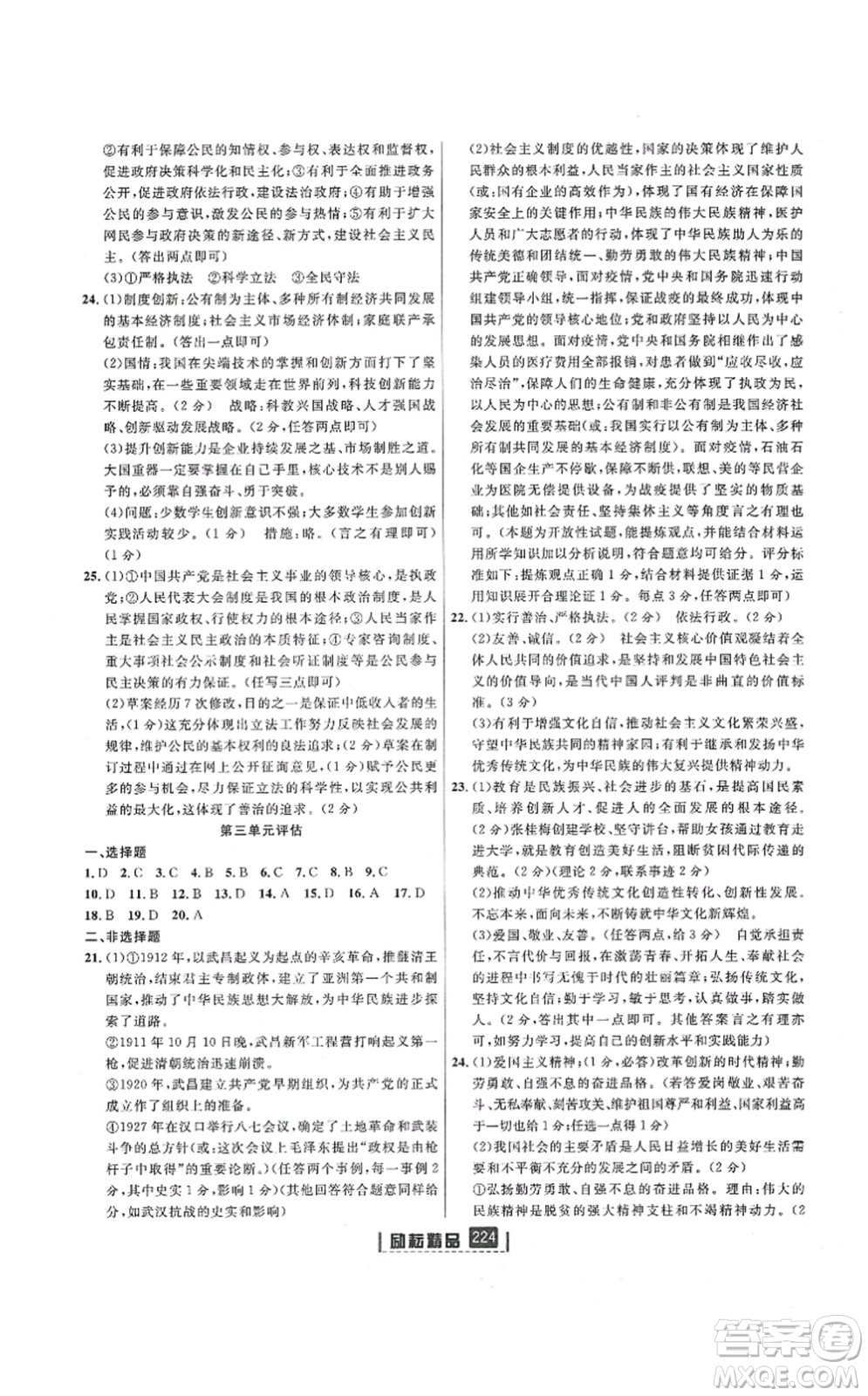 延邊人民出版社2021勵(lì)耘新同步九年級(jí)歷史與社會(huì)道德與法治全一冊(cè)AB本人教版答案