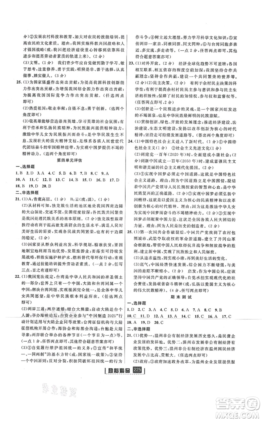 延邊人民出版社2021勵(lì)耘新同步九年級(jí)歷史與社會(huì)道德與法治全一冊(cè)AB本人教版答案