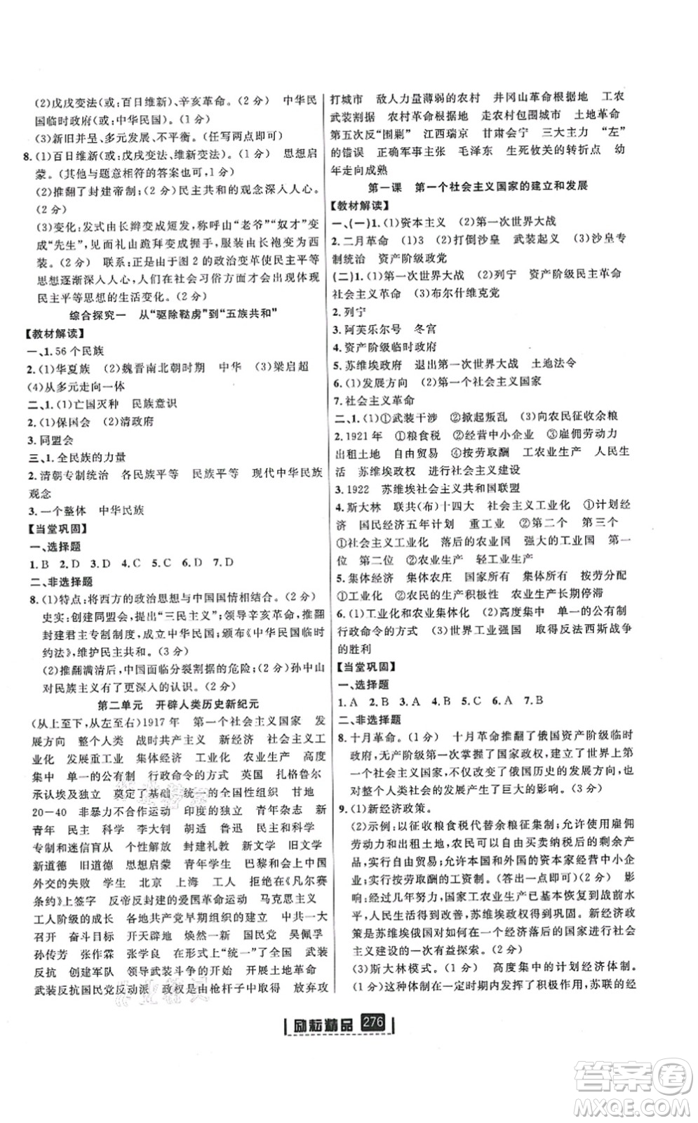 延邊人民出版社2021勵(lì)耘新同步九年級(jí)歷史與社會(huì)道德與法治全一冊(cè)AB本人教版答案