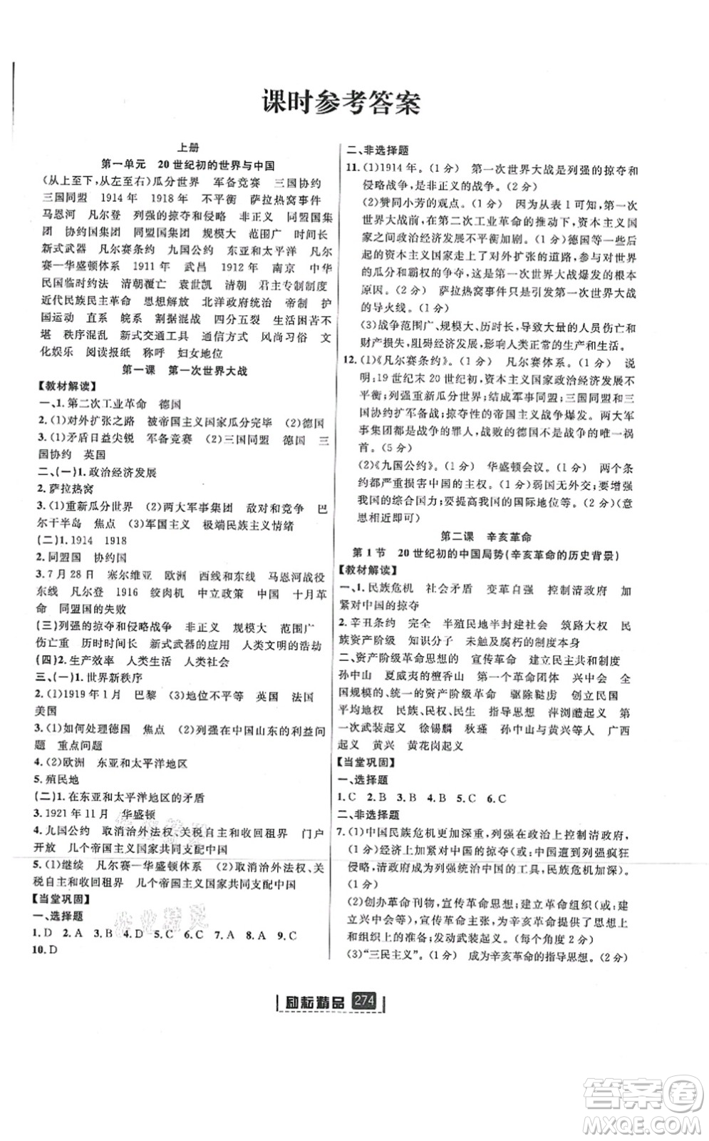 延邊人民出版社2021勵(lì)耘新同步九年級(jí)歷史與社會(huì)道德與法治全一冊(cè)AB本人教版答案