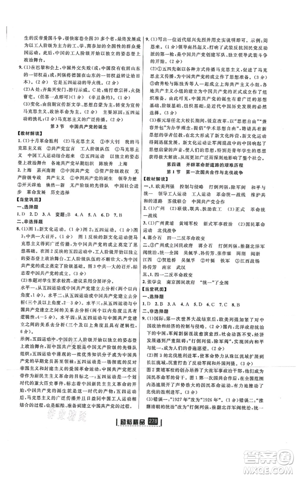 延邊人民出版社2021勵(lì)耘新同步九年級(jí)歷史與社會(huì)道德與法治全一冊(cè)AB本人教版答案