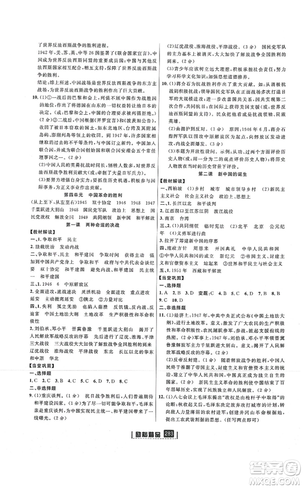 延邊人民出版社2021勵(lì)耘新同步九年級(jí)歷史與社會(huì)道德與法治全一冊(cè)AB本人教版答案