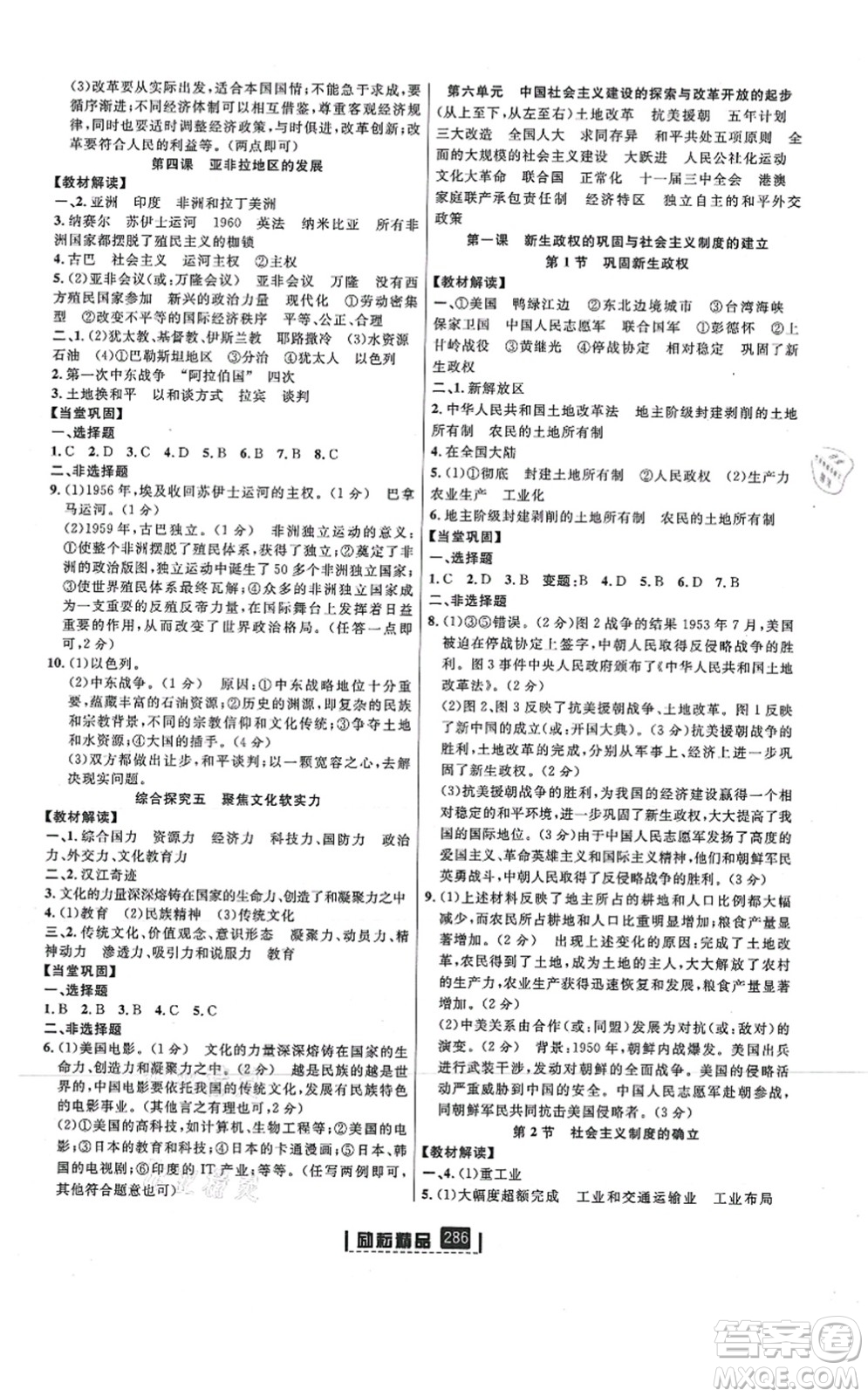 延邊人民出版社2021勵(lì)耘新同步九年級(jí)歷史與社會(huì)道德與法治全一冊(cè)AB本人教版答案