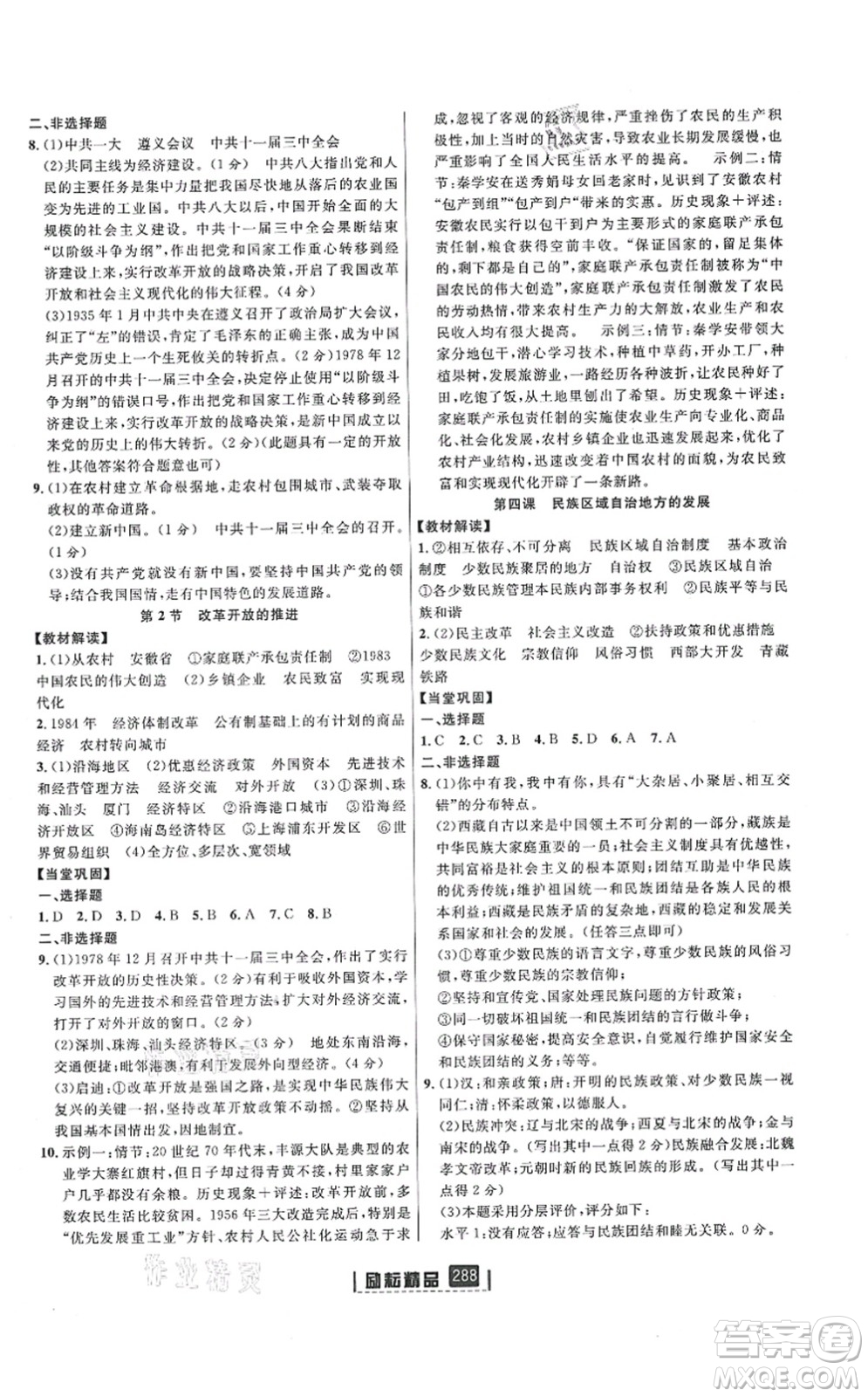 延邊人民出版社2021勵(lì)耘新同步九年級(jí)歷史與社會(huì)道德與法治全一冊(cè)AB本人教版答案
