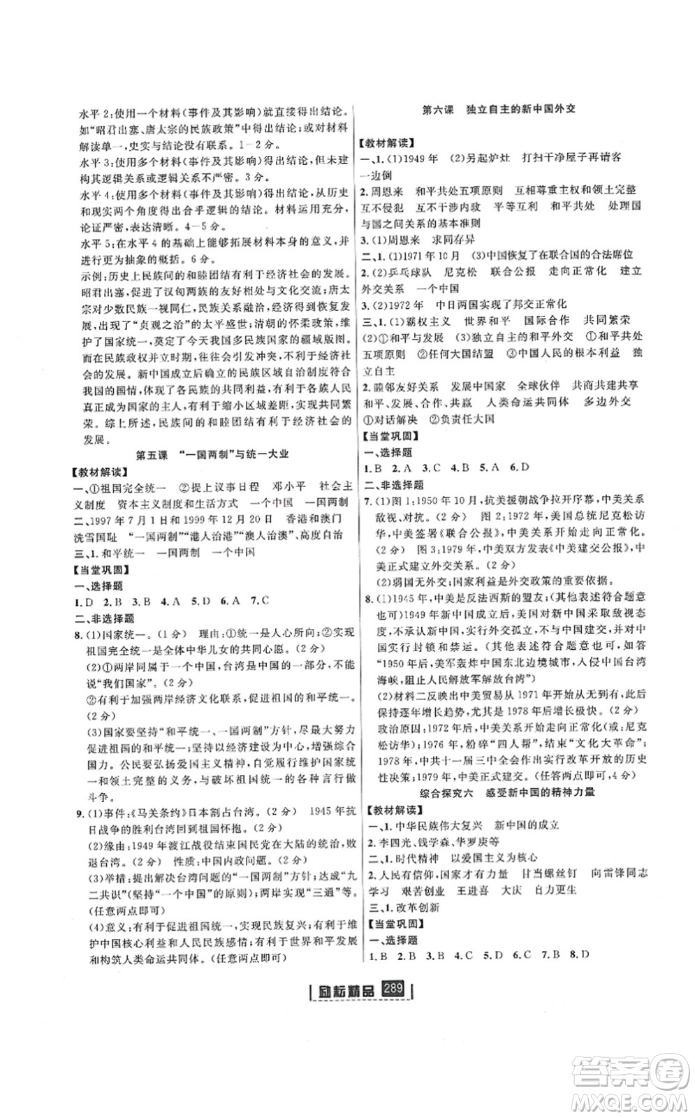 延邊人民出版社2021勵(lì)耘新同步九年級(jí)歷史與社會(huì)道德與法治全一冊(cè)AB本人教版答案