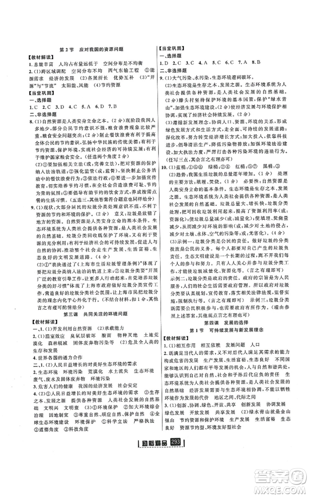 延邊人民出版社2021勵(lì)耘新同步九年級(jí)歷史與社會(huì)道德與法治全一冊(cè)AB本人教版答案