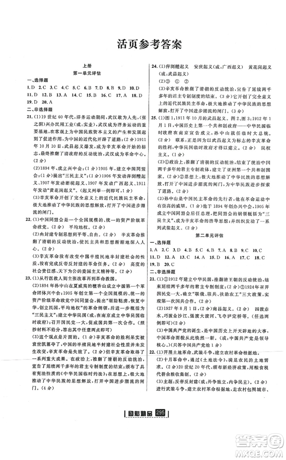 延邊人民出版社2021勵(lì)耘新同步九年級(jí)歷史與社會(huì)道德與法治全一冊(cè)AB本人教版答案