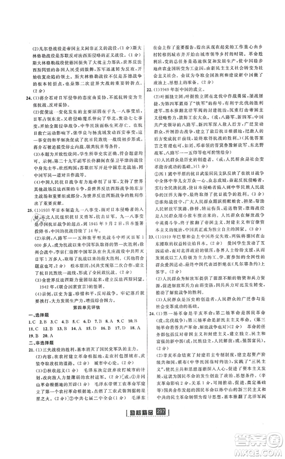 延邊人民出版社2021勵(lì)耘新同步九年級(jí)歷史與社會(huì)道德與法治全一冊(cè)AB本人教版答案