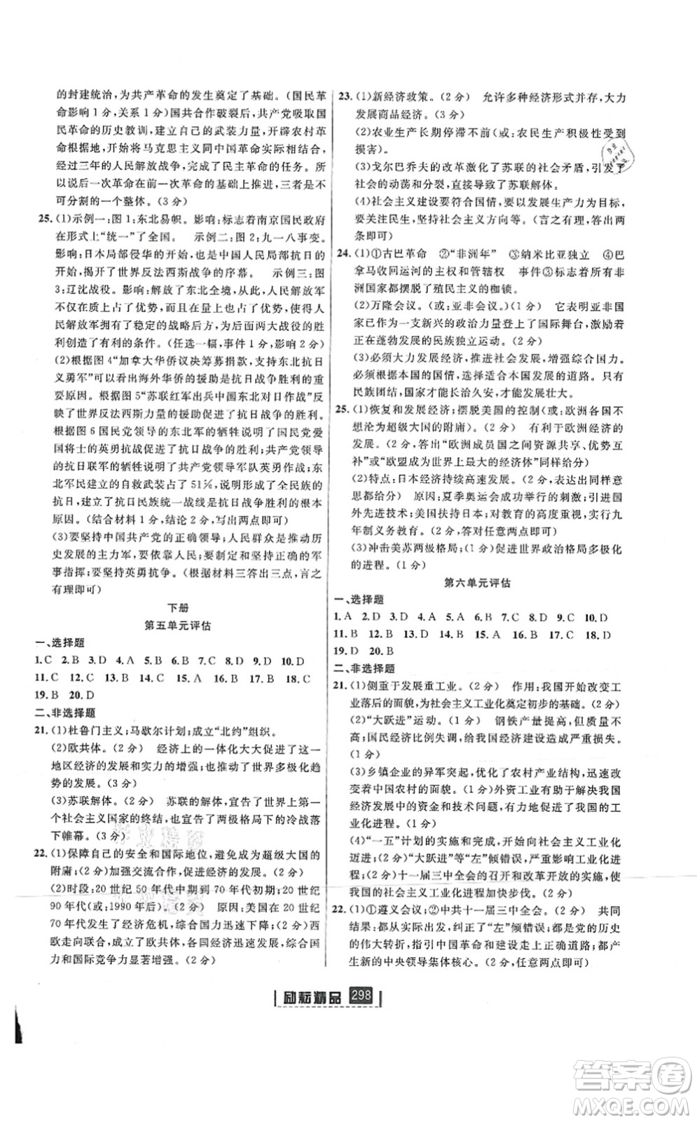 延邊人民出版社2021勵(lì)耘新同步九年級(jí)歷史與社會(huì)道德與法治全一冊(cè)AB本人教版答案