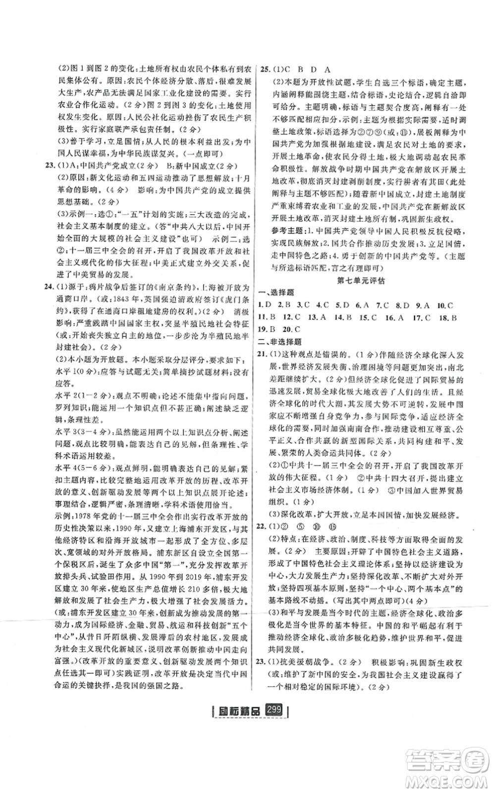 延邊人民出版社2021勵(lì)耘新同步九年級(jí)歷史與社會(huì)道德與法治全一冊(cè)AB本人教版答案