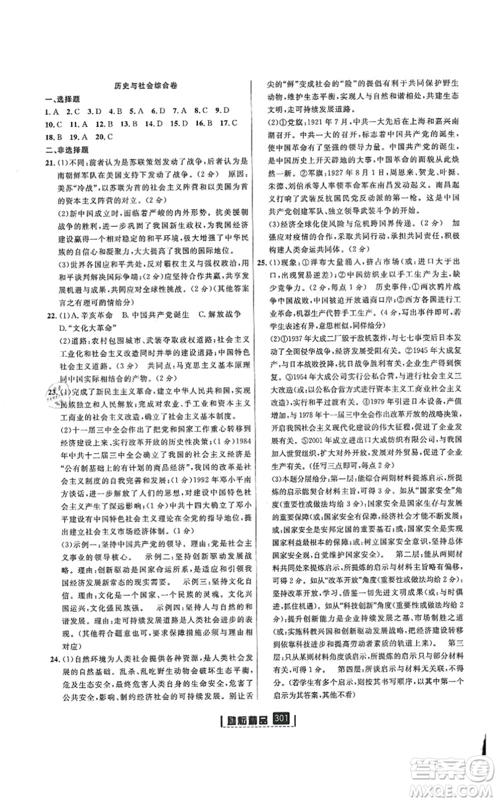 延邊人民出版社2021勵(lì)耘新同步九年級(jí)歷史與社會(huì)道德與法治全一冊(cè)AB本人教版答案