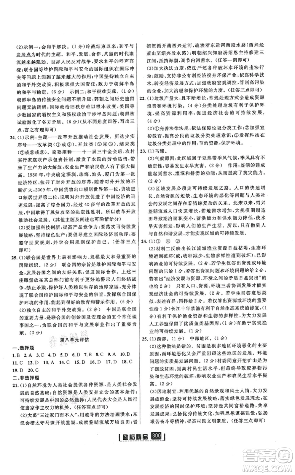 延邊人民出版社2021勵(lì)耘新同步九年級(jí)歷史與社會(huì)道德與法治全一冊(cè)AB本人教版答案