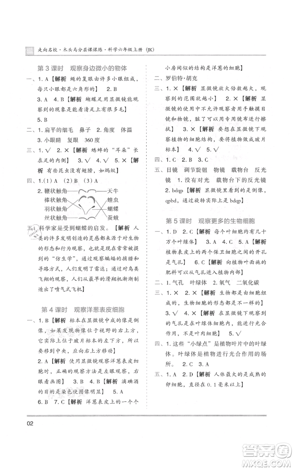 湖南師范大學(xué)出版社2021木頭馬分層課課練六年級上冊科學(xué)教科版參考答案