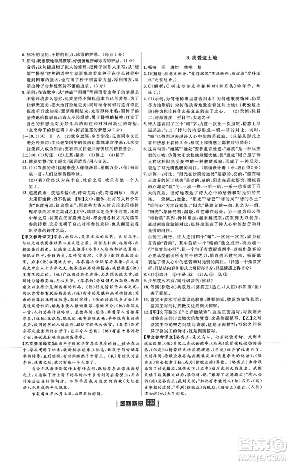 延邊人民出版社2021勵(lì)耘新同步九年級(jí)語文全一冊(cè)人教版答案