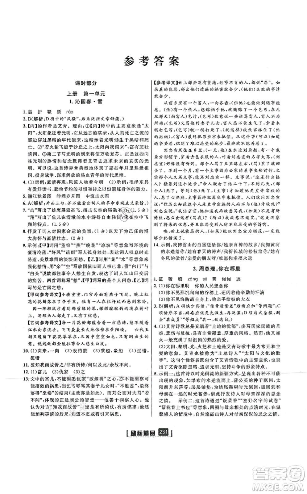 延邊人民出版社2021勵(lì)耘新同步九年級(jí)語文全一冊(cè)人教版答案