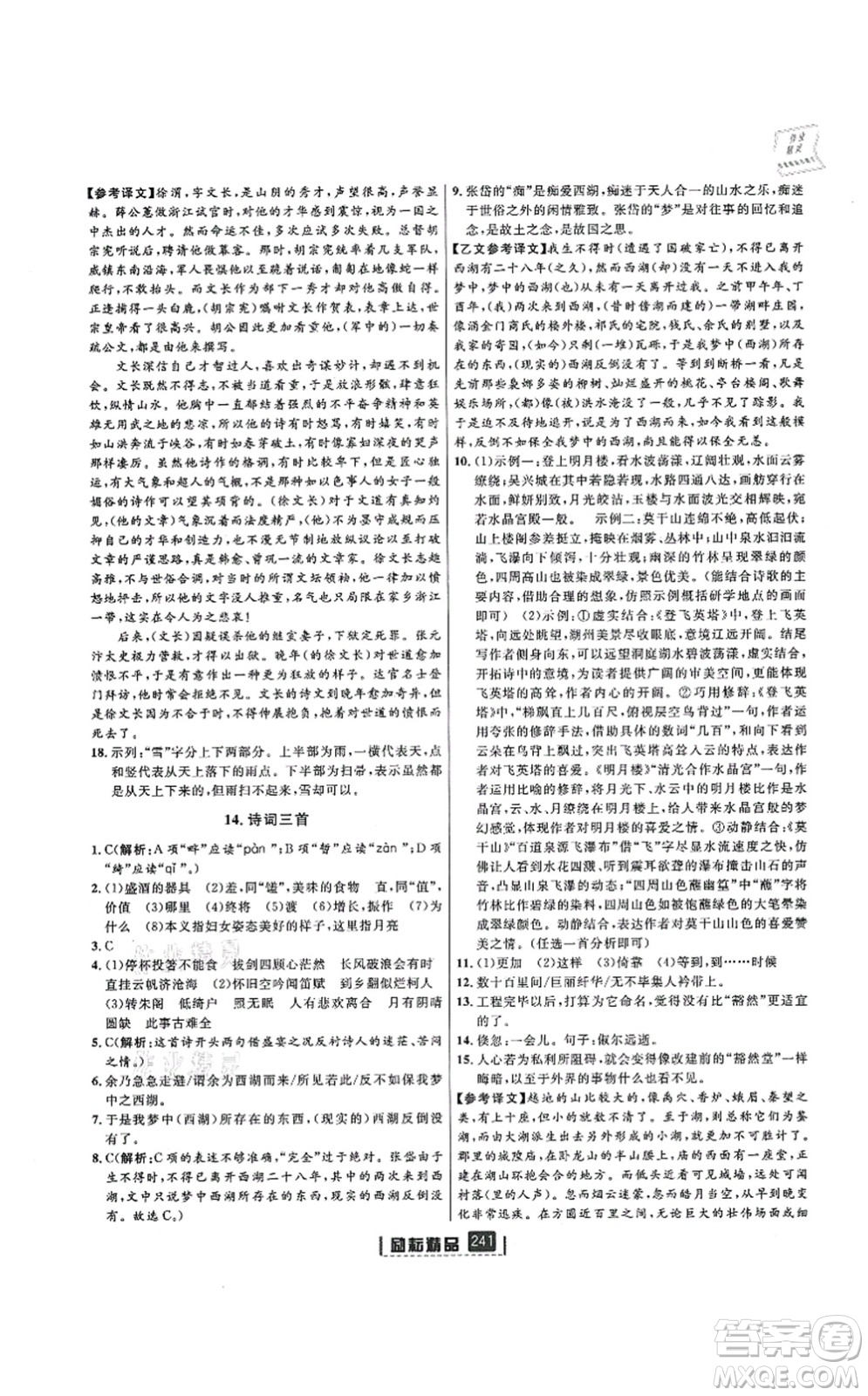 延邊人民出版社2021勵(lì)耘新同步九年級(jí)語文全一冊(cè)人教版答案